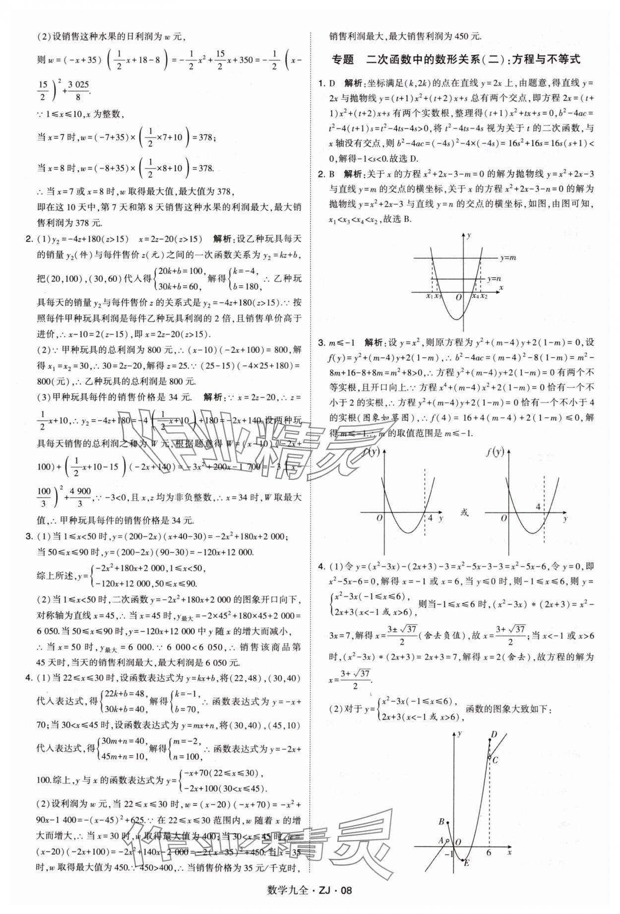 2024年学霸题中题九年级数学全一册浙教版 第8页