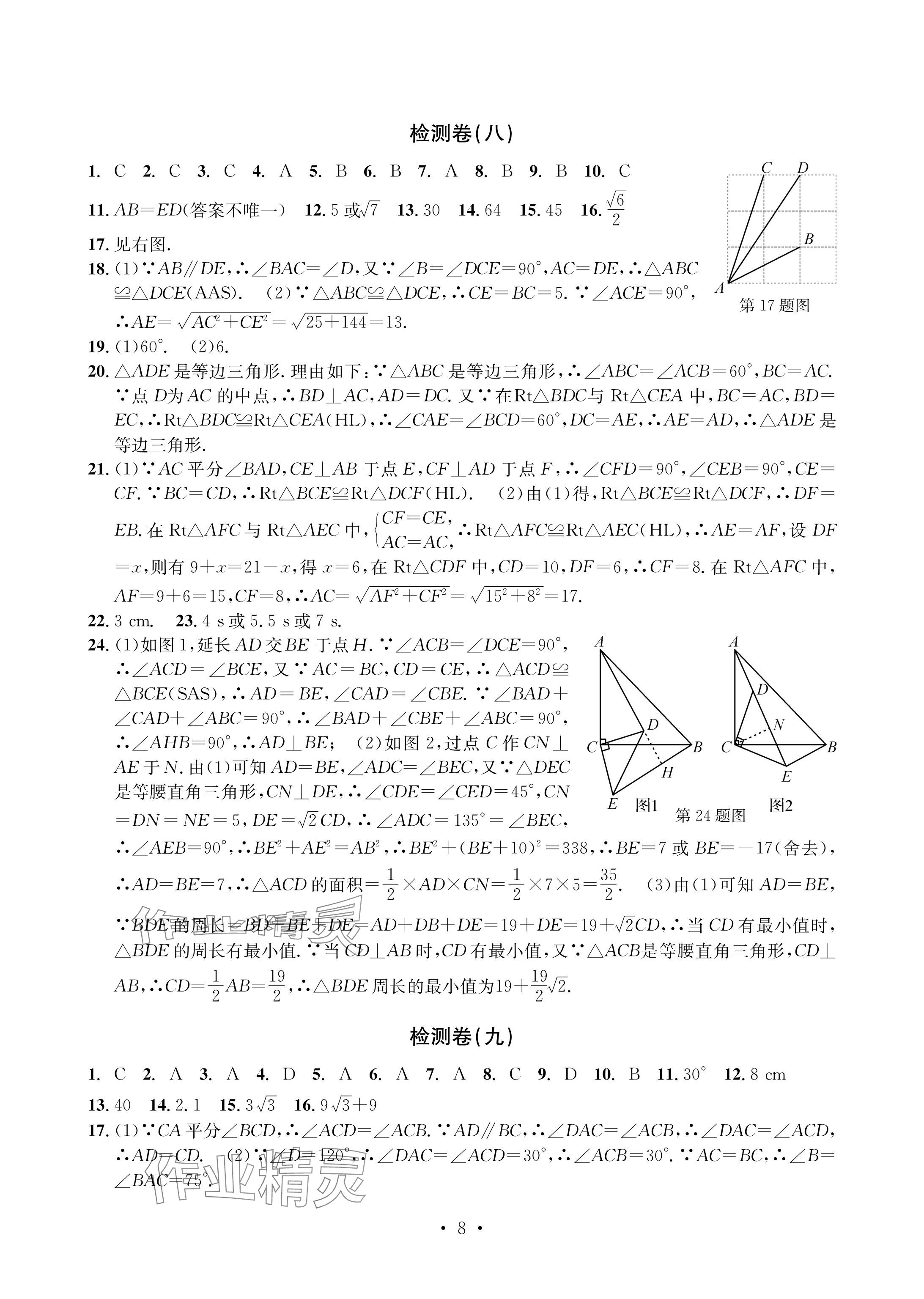 2024年習題e百檢測卷八年級數學上冊浙教版 參考答案第8頁