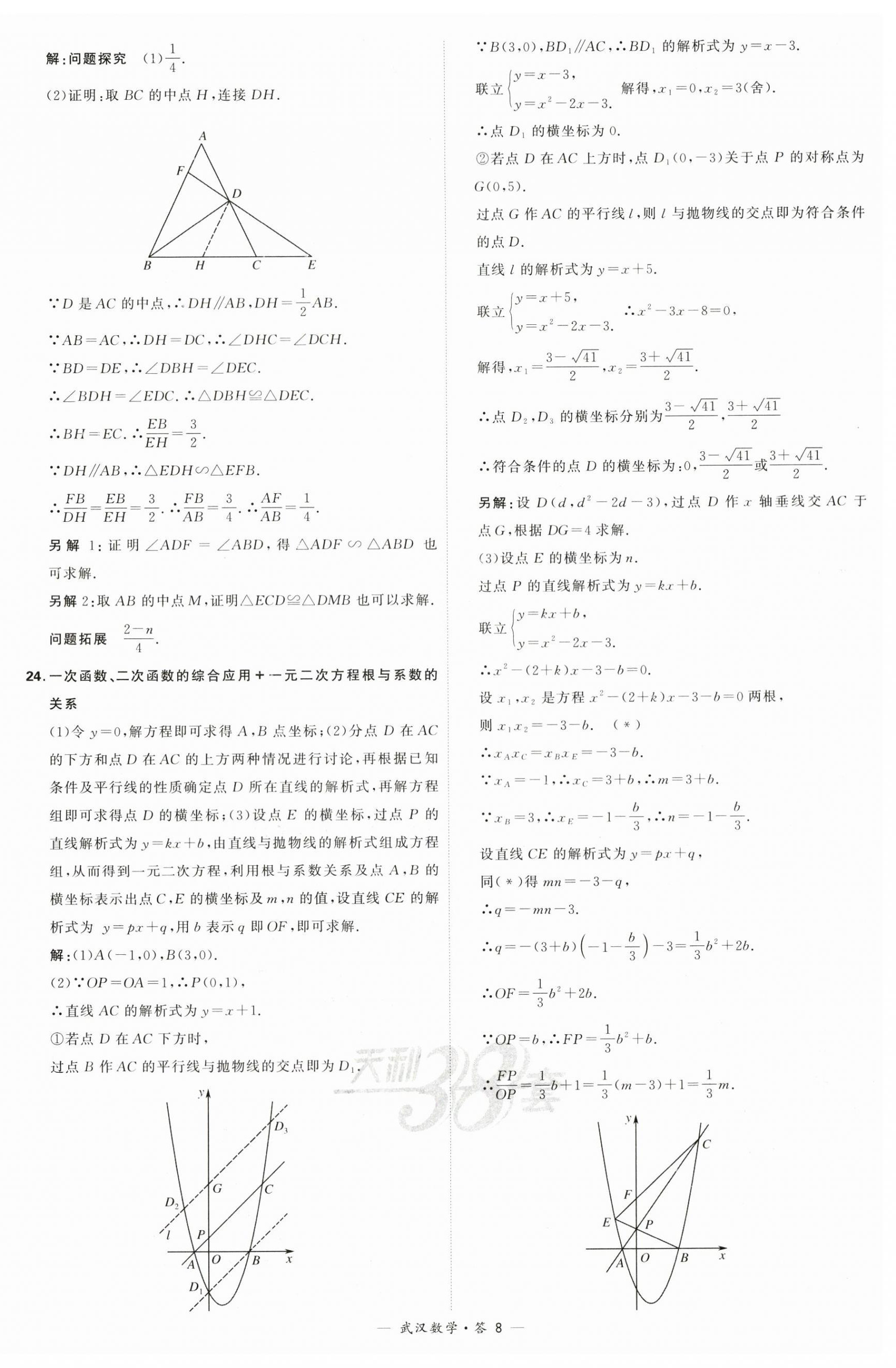 2024年天利38套中考試題精選數(shù)學(xué)武漢專(zhuān)版 第8頁(yè)