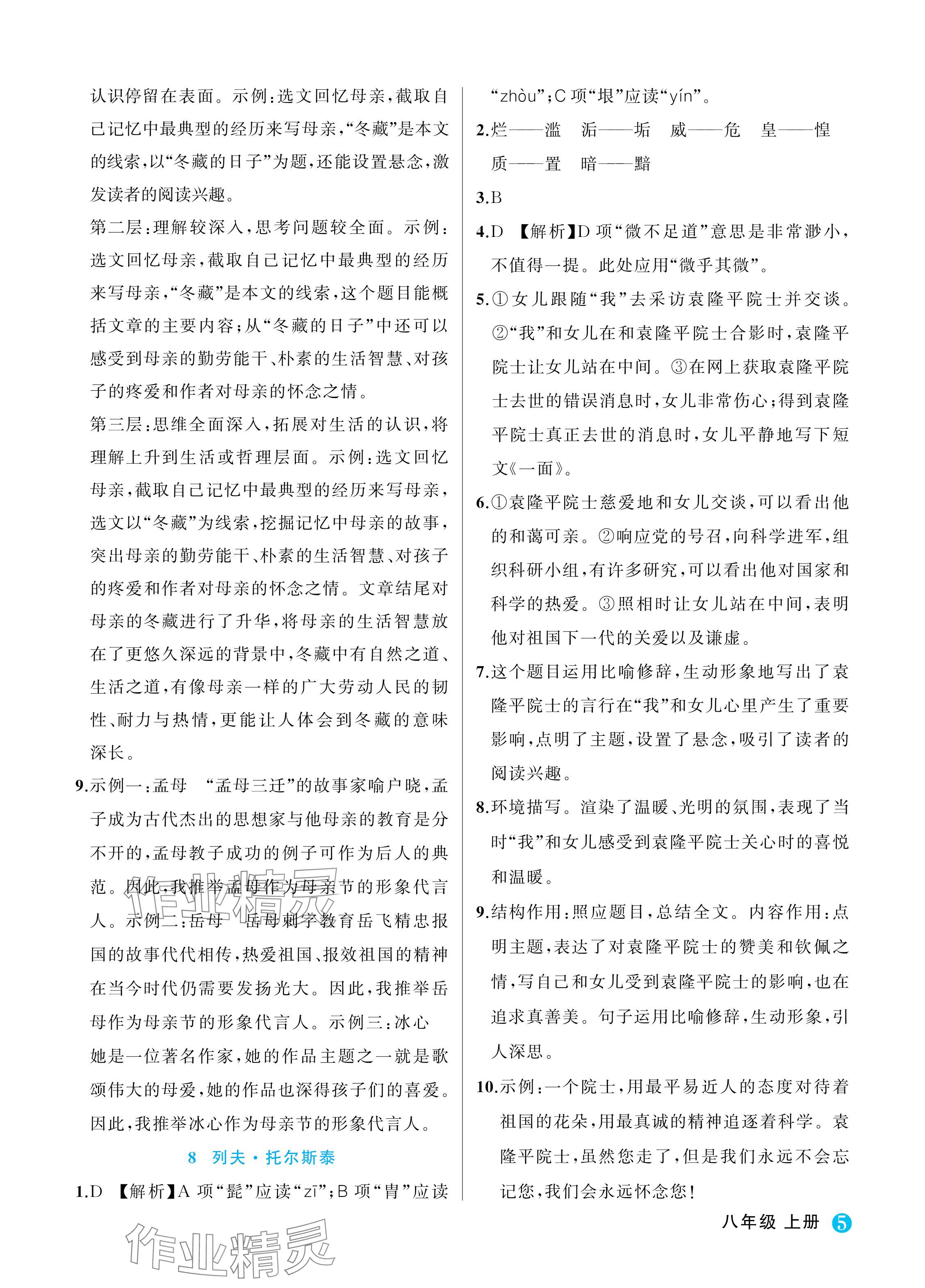 2024年名師面對面學科素養(yǎng)評價八年級語文上冊人教版 參考答案第5頁