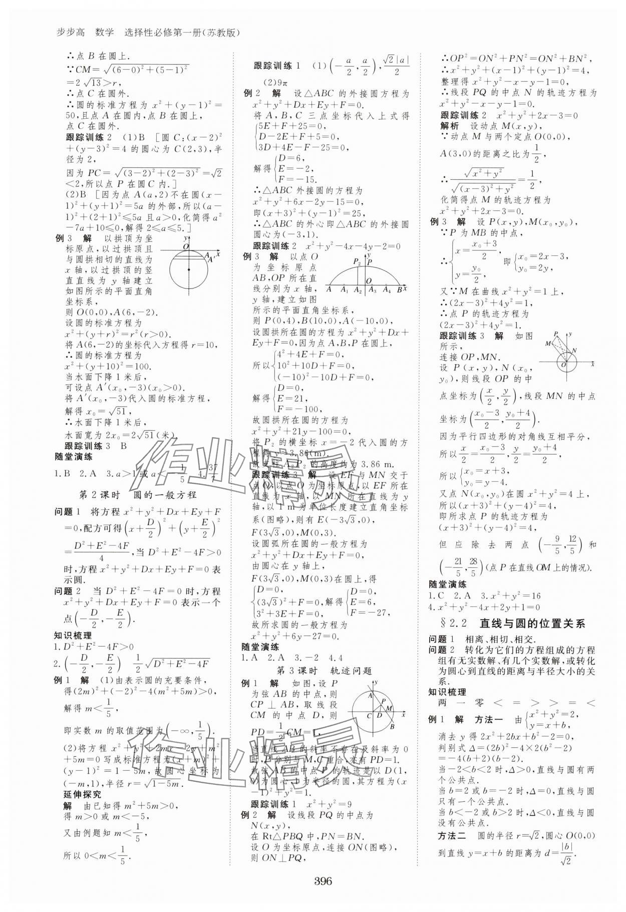 2023年步步高學(xué)習(xí)筆記高中數(shù)學(xué)選擇性必修第一冊蘇教版 參考答案第7頁