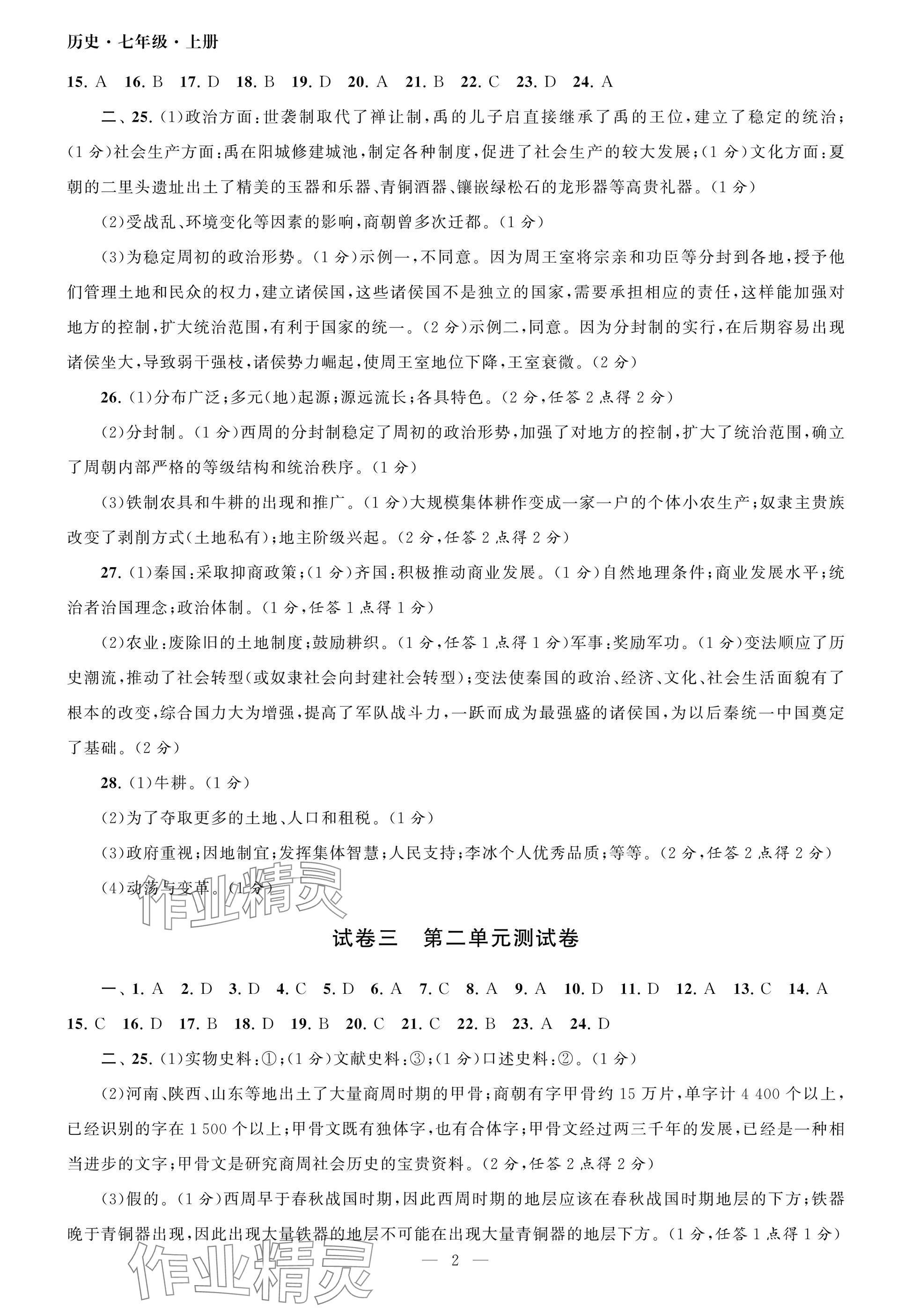 2025年智慧学习初中学科单元试卷七年级历史上册人教版 参考答案第2页
