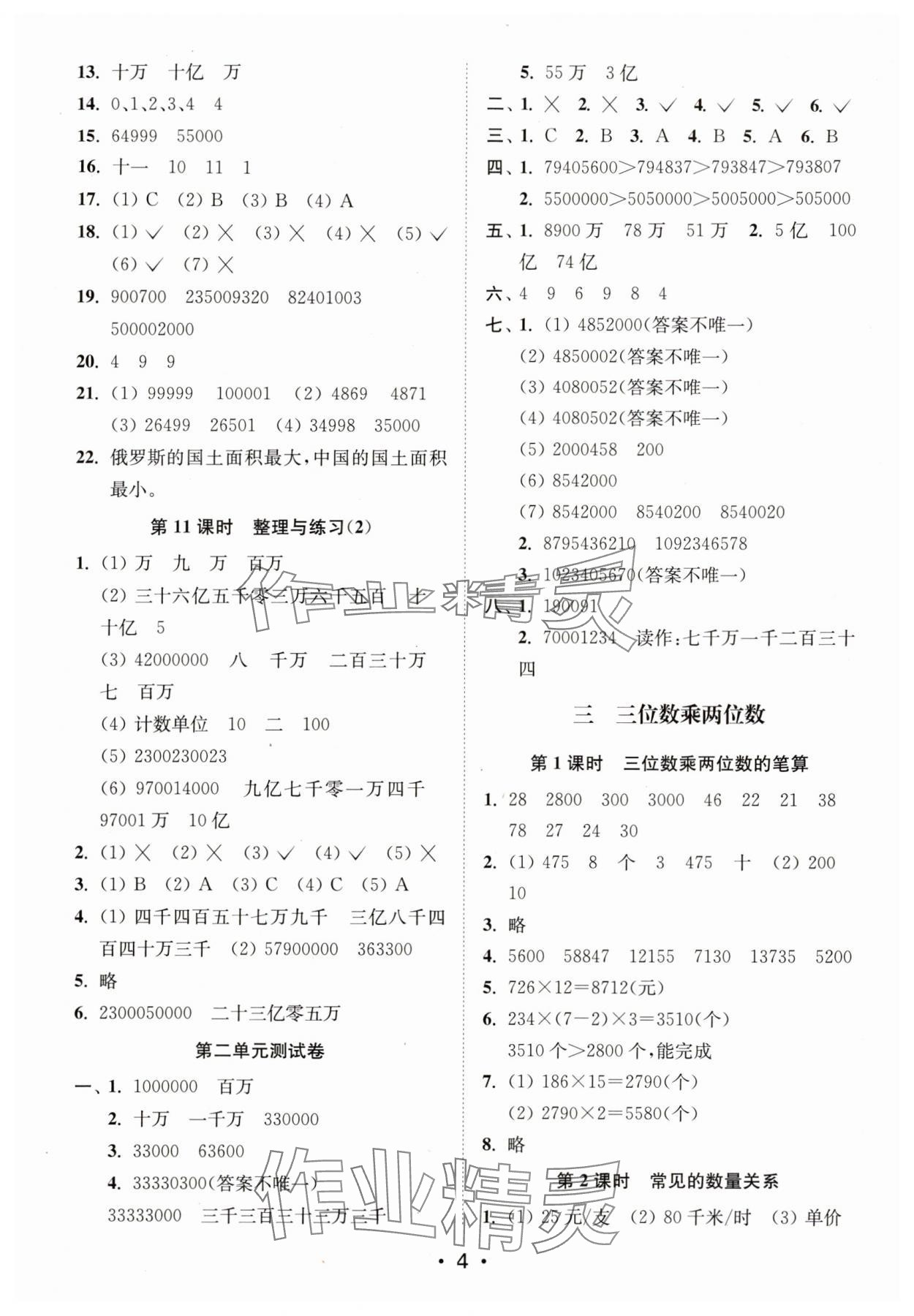 2024年創(chuàng)新課時(shí)作業(yè)本四年級(jí)數(shù)學(xué)下冊(cè)蘇教版 參考答案第4頁(yè)