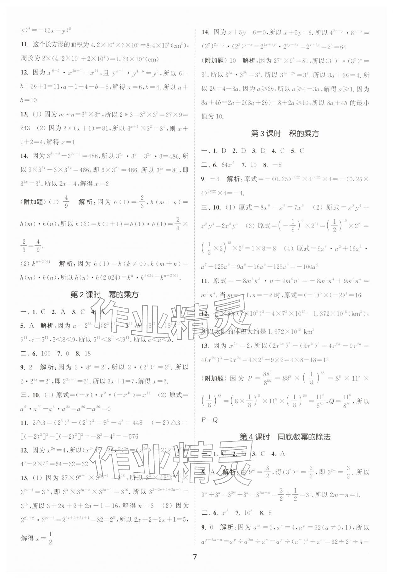 2026年通城学典活页检测七年级数学下册沪科版安徽专版&nbsp;第7页