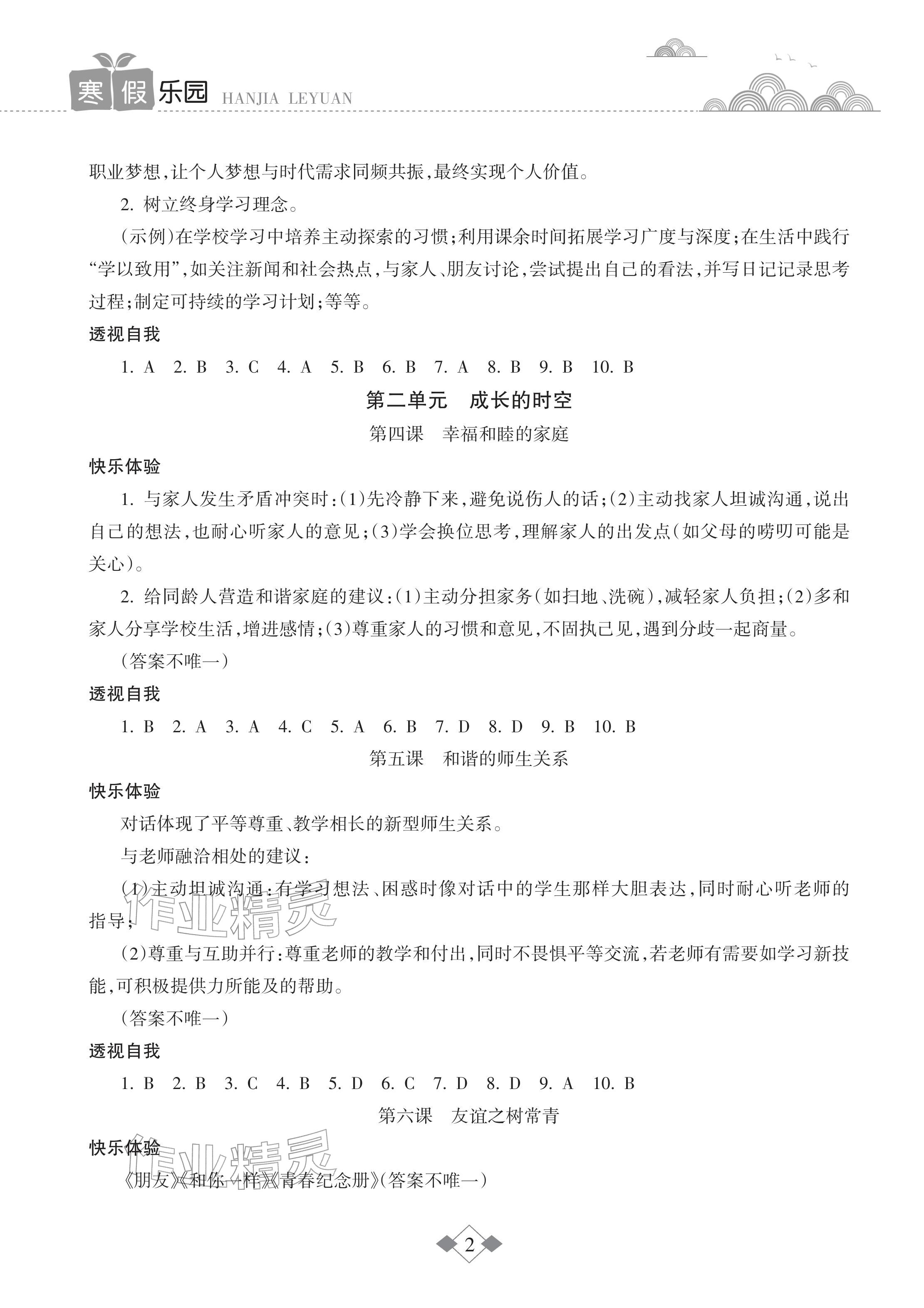 2026年寒假樂園海南出版社七年級道德與法治人教版&nbsp;參考答案第2頁