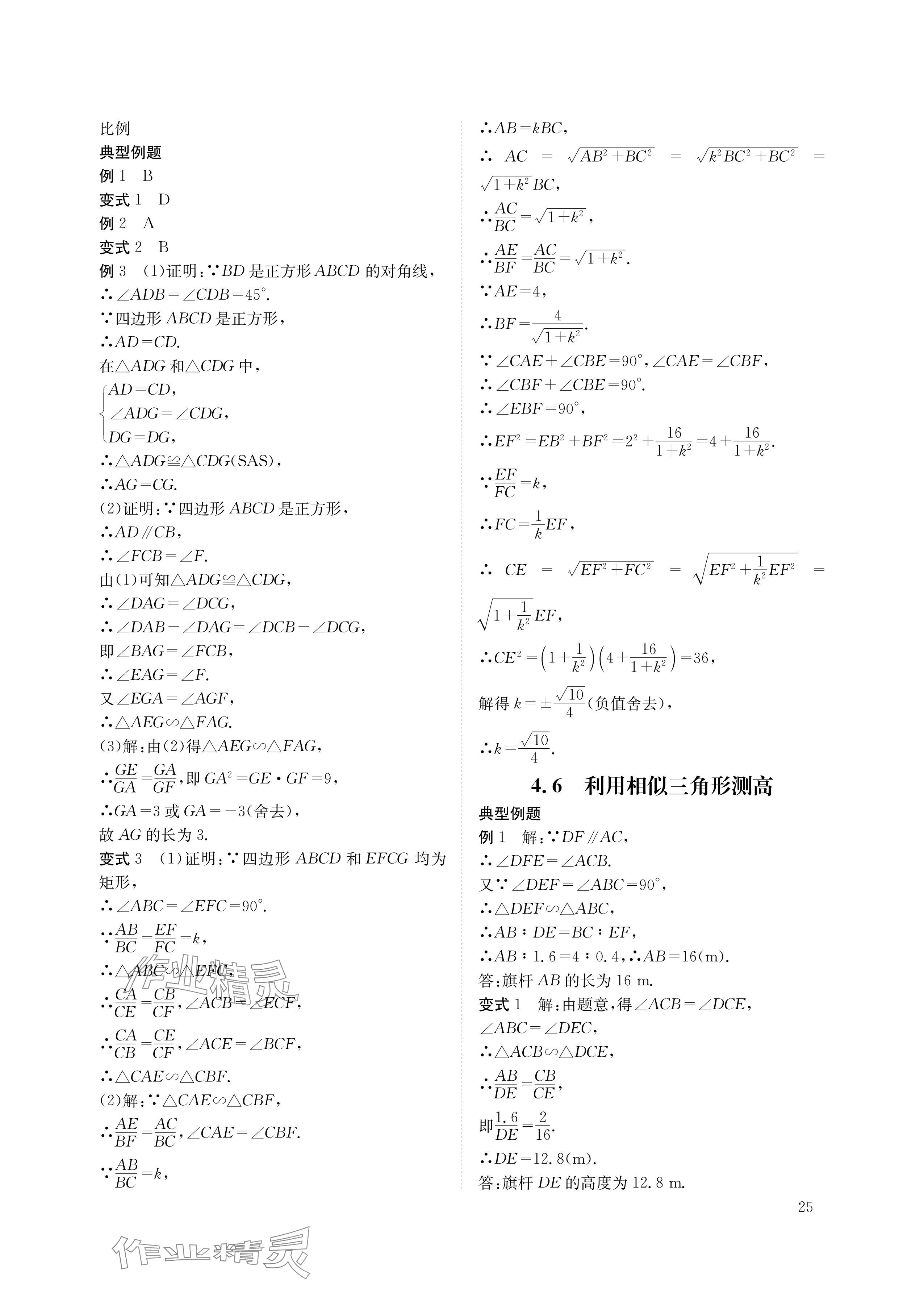 2024年第一学堂九年级数学上册北师大版 参考答案第25页