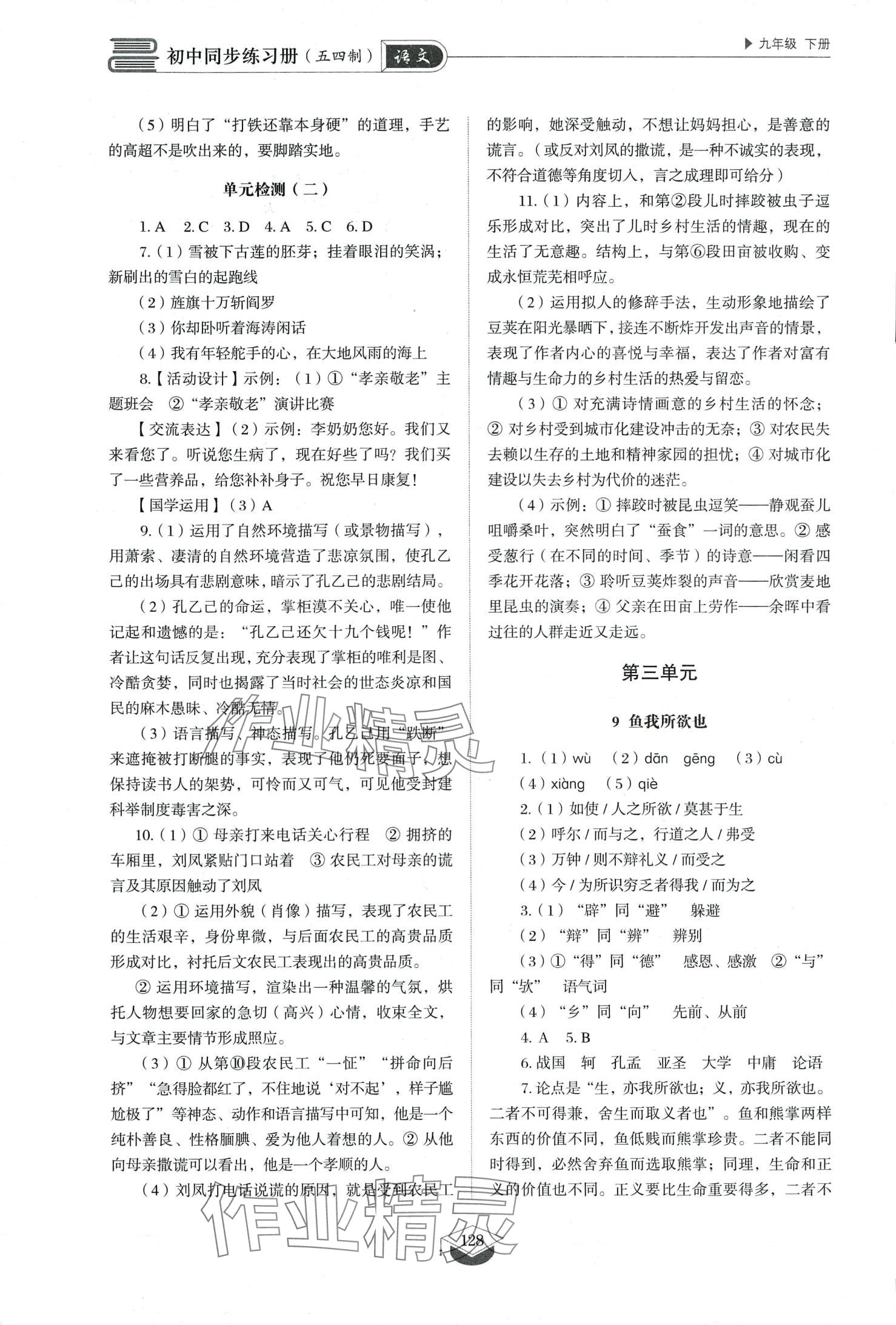 2024年同步練習(xí)冊山東教育出版社九年級語文下冊人教版五四制 第6頁