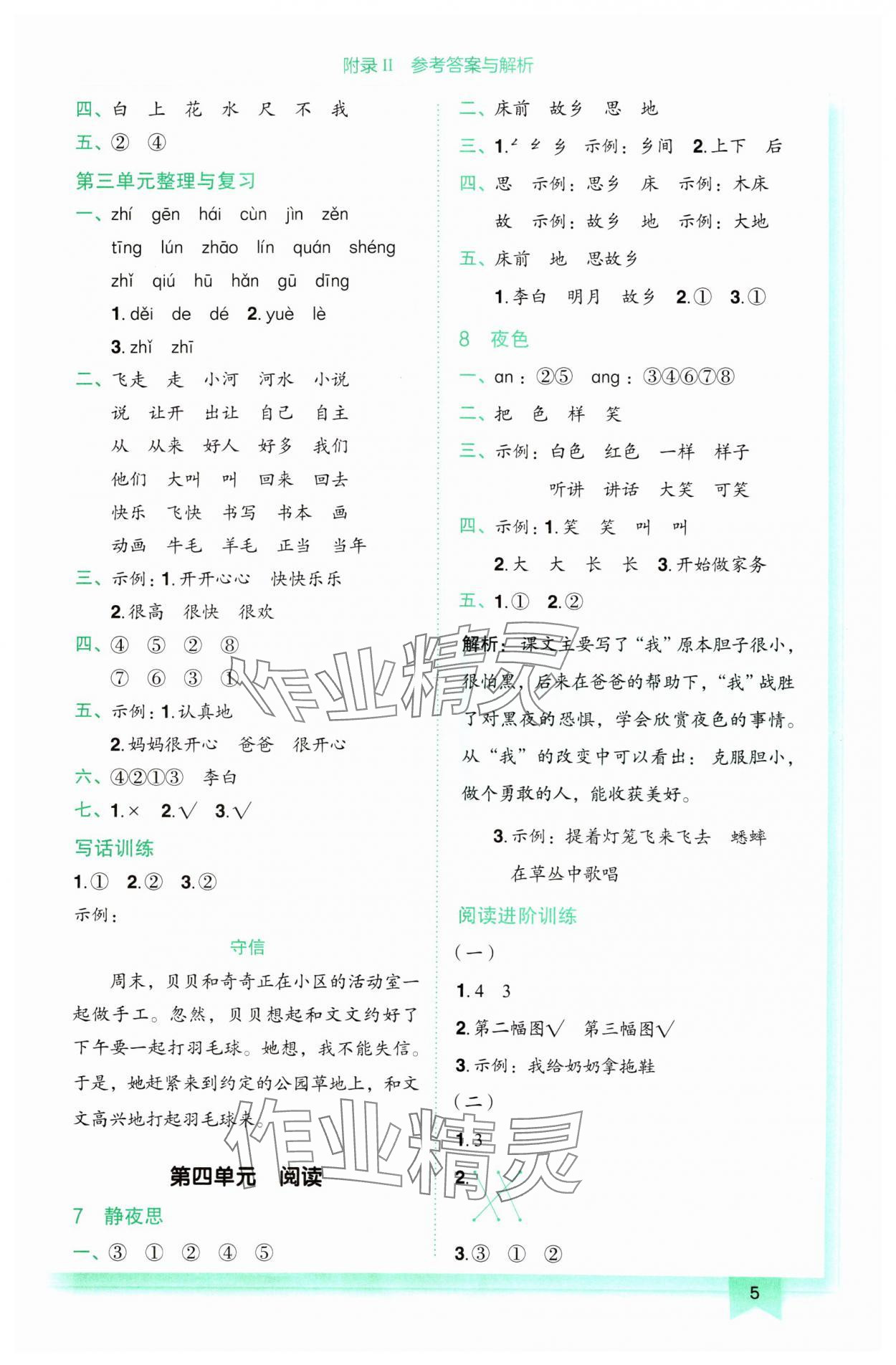 2025年黄冈小状元作业本一年级语文下册人教版 第5页