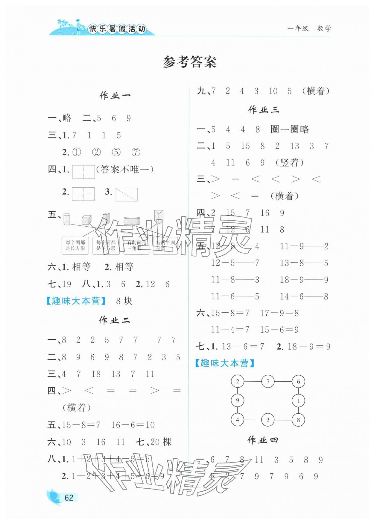 2025年快樂暑假活動一年級數(shù)學(xué) 參考答案第1頁
