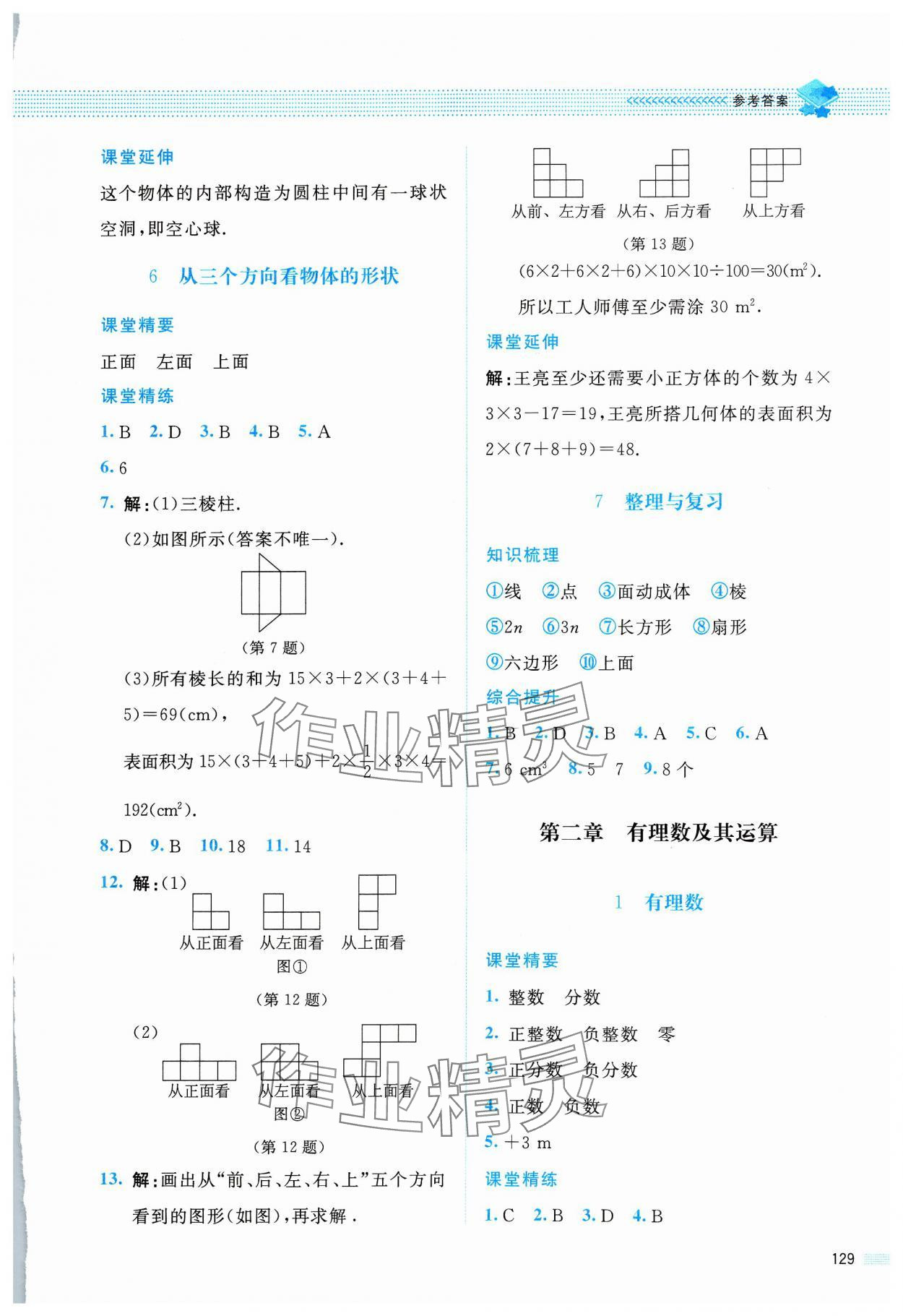 2023年課堂精練七年級(jí)數(shù)學(xué)上冊(cè)北師大版四川專版 第3頁(yè)