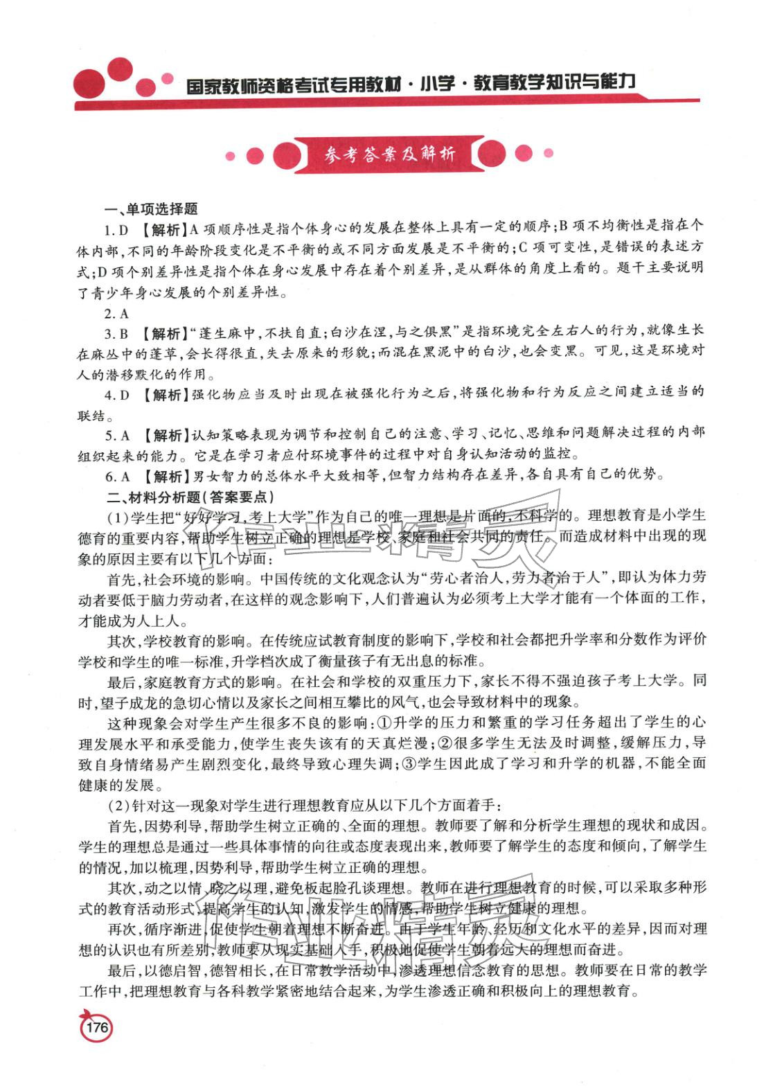 2025年国家教师资格考试教育教学知识与能力小学&nbsp;参考答案第2页