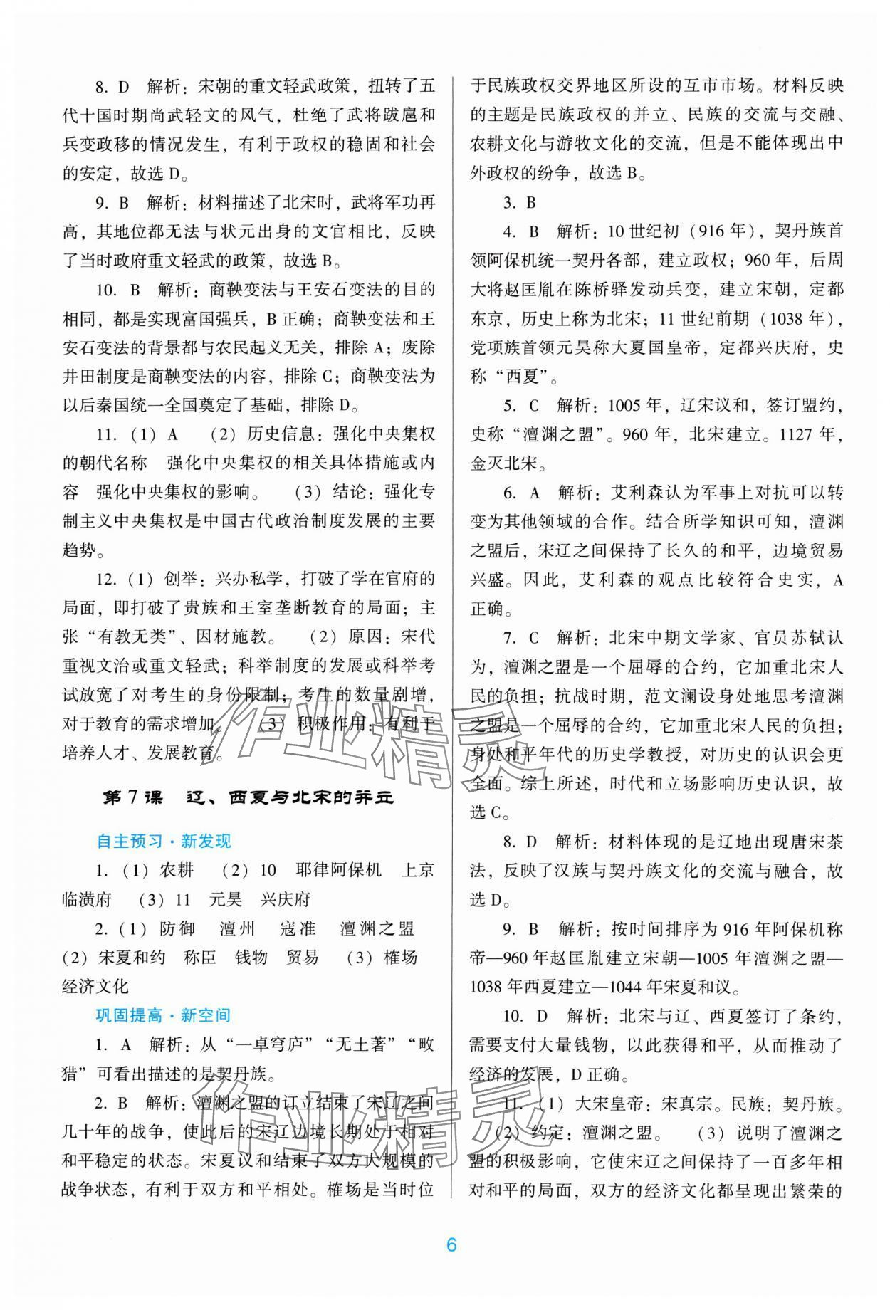 2024年南方新課堂金牌學(xué)案七年級(jí)歷史下冊(cè)人教版 第6頁