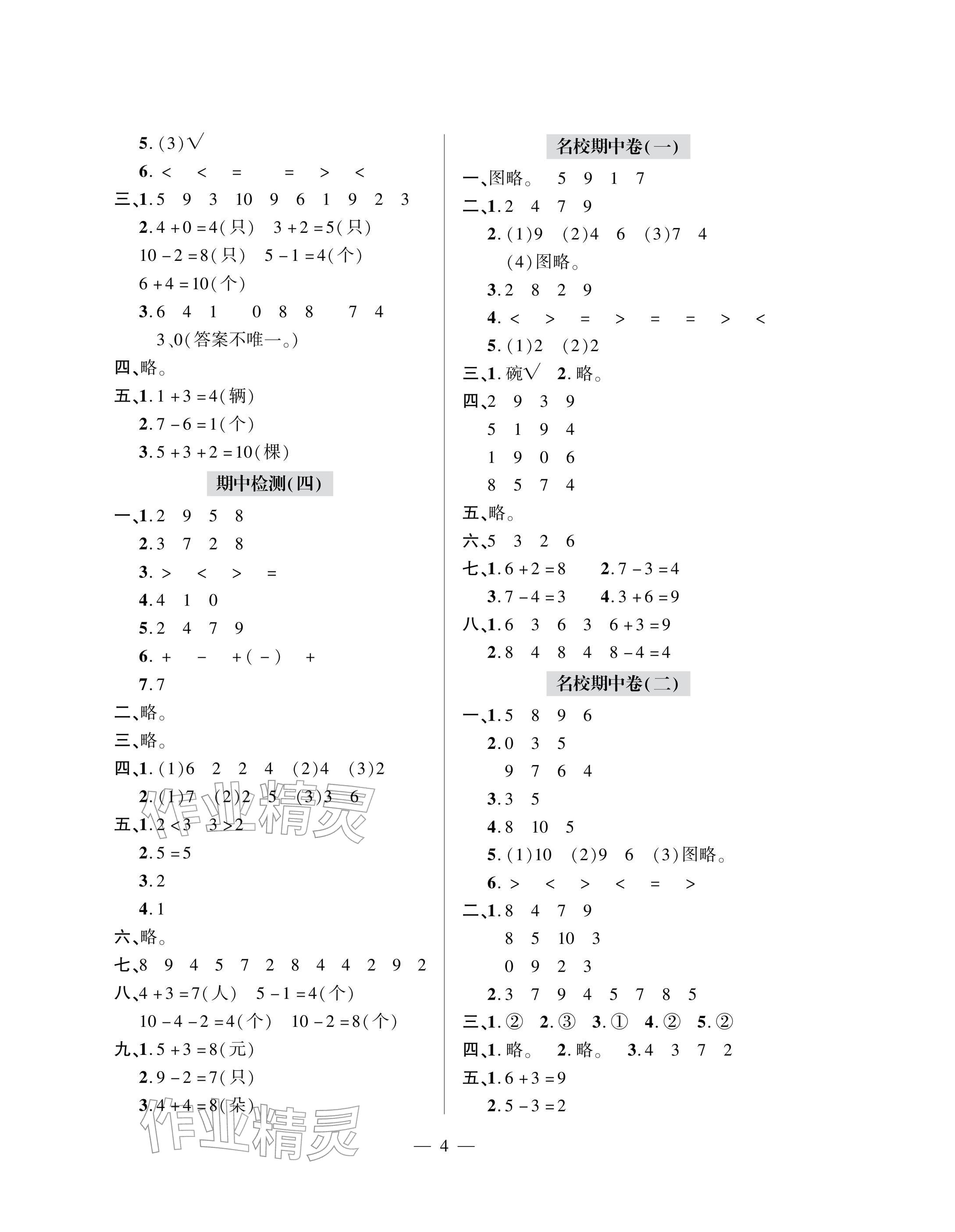 2025年單元自測(cè)試卷青島出版社一年級(jí)數(shù)學(xué)上冊(cè)人教版 參考答案第4頁(yè)
