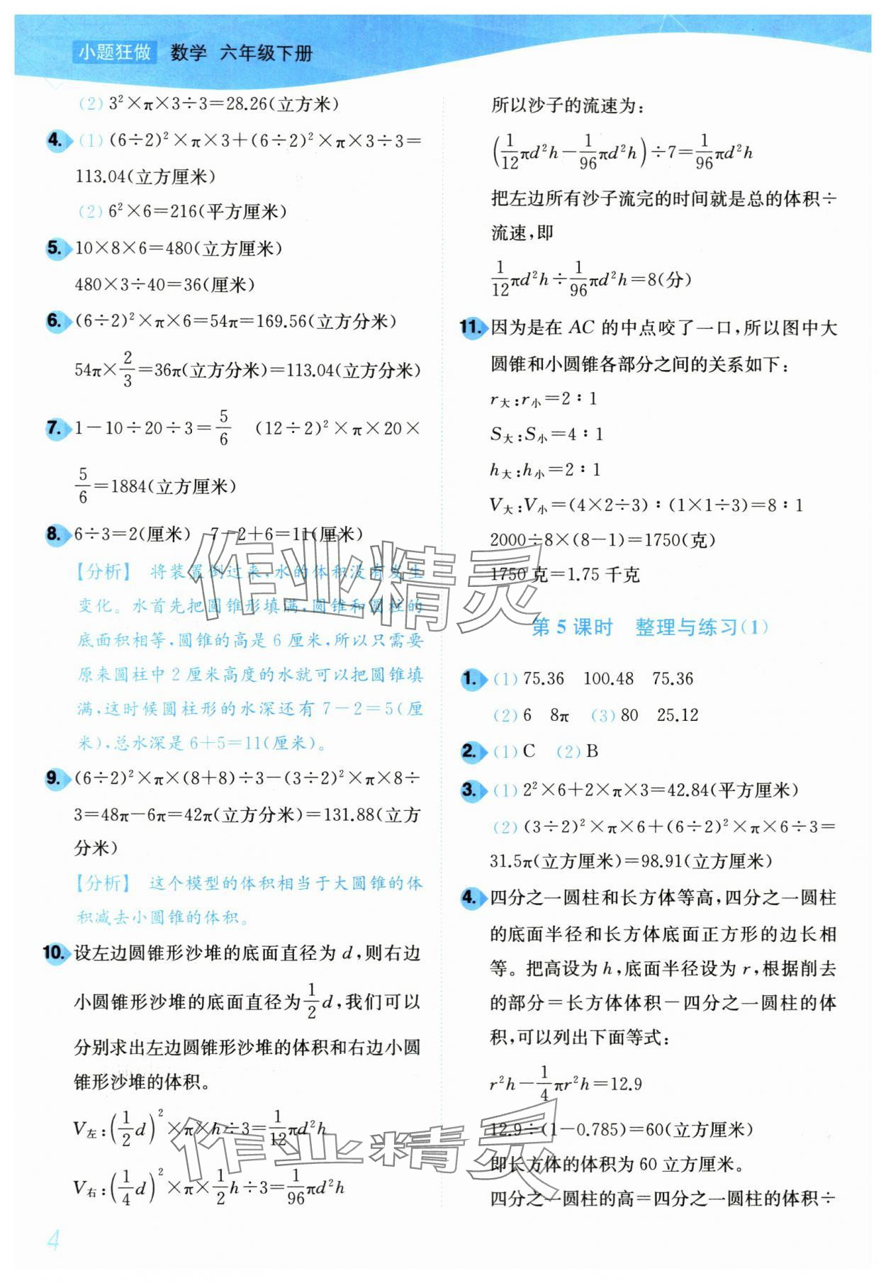 2024年小題狂做培優(yōu)作業(yè)本六年級數(shù)學(xué)下冊蘇教版 第4頁