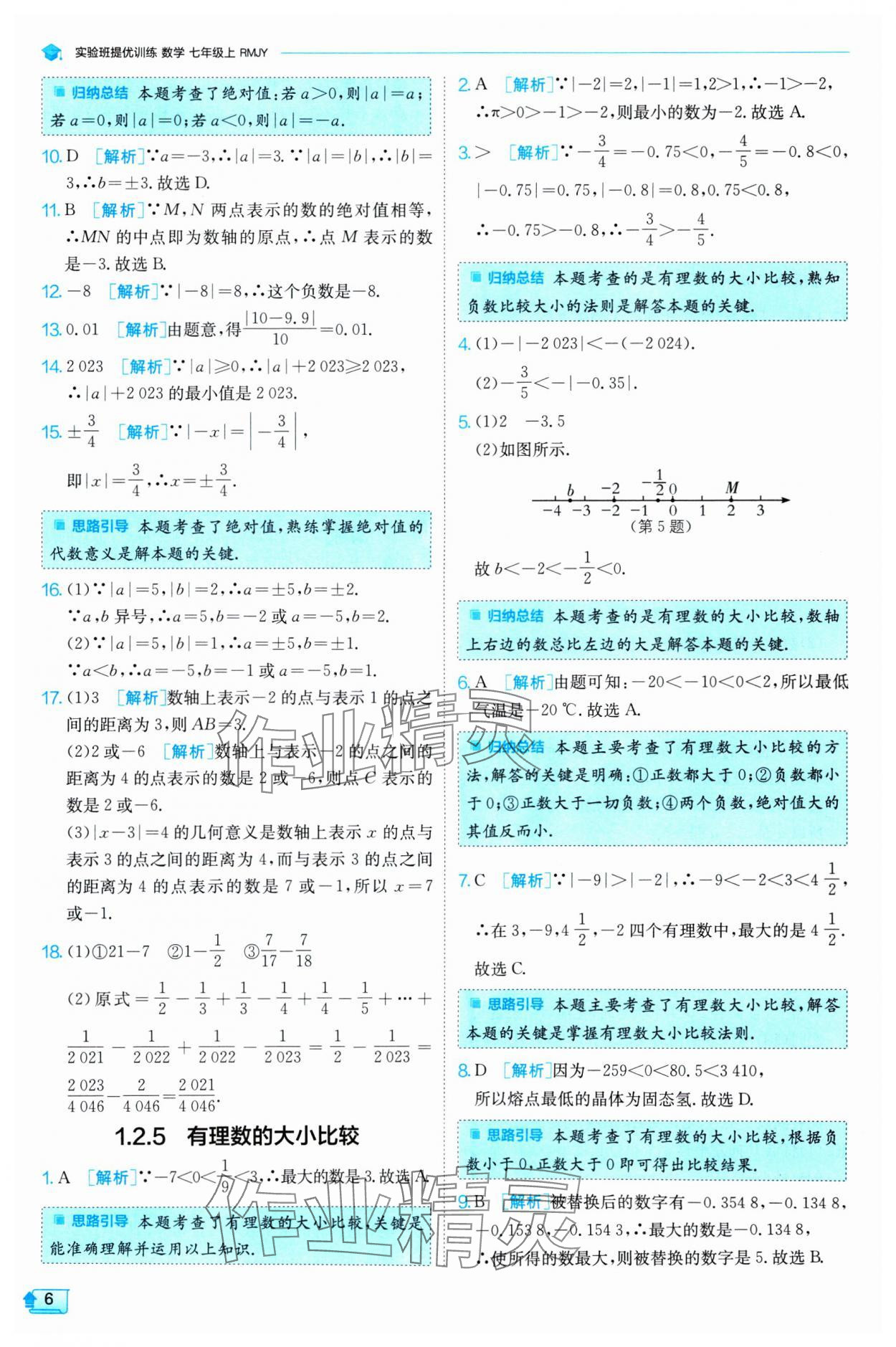 2024年實驗班提優(yōu)訓(xùn)練七年級數(shù)學(xué)上冊人教版 第6頁