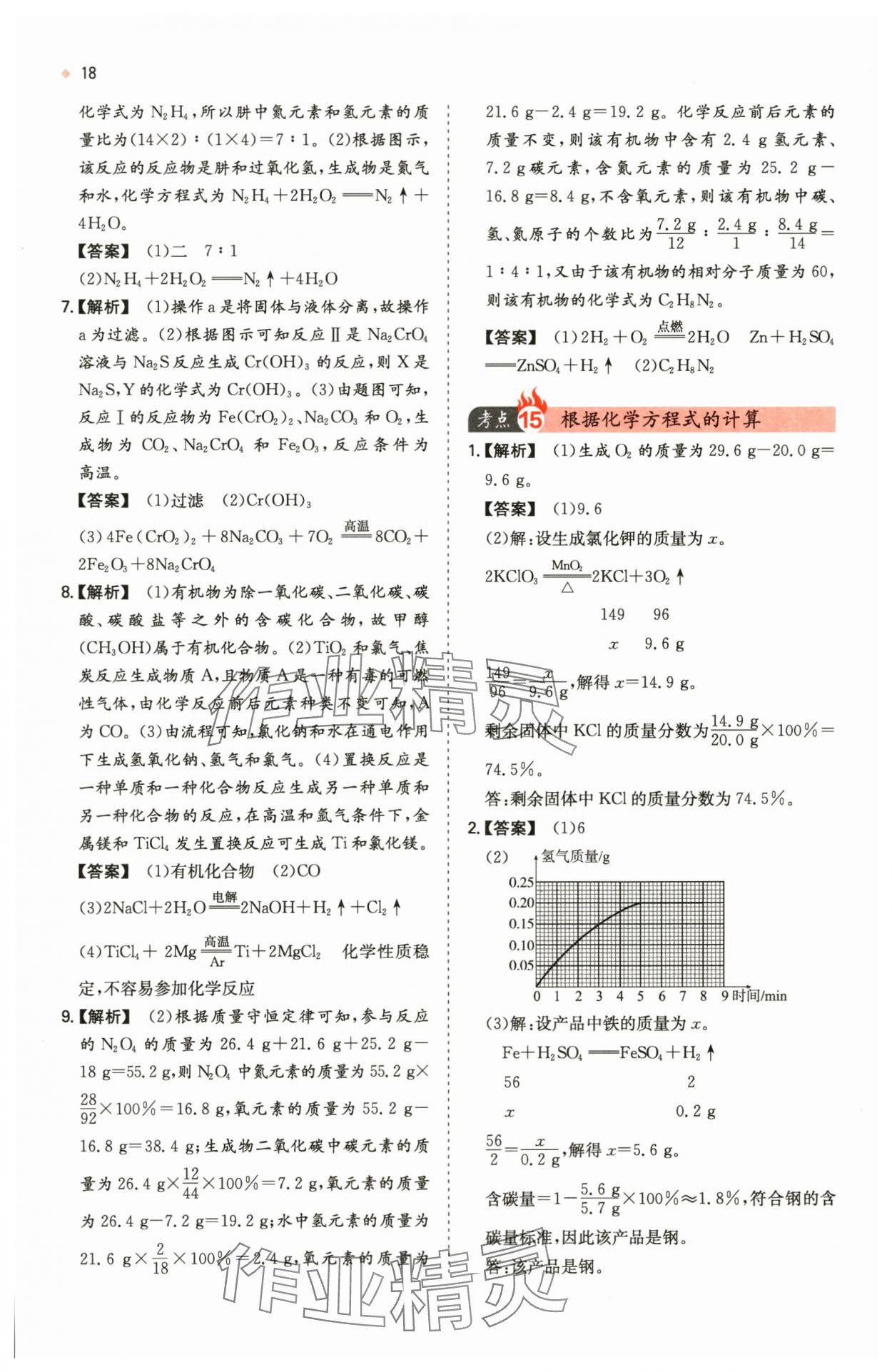 2024年一本中考訓(xùn)練方案化學(xué) 第18頁