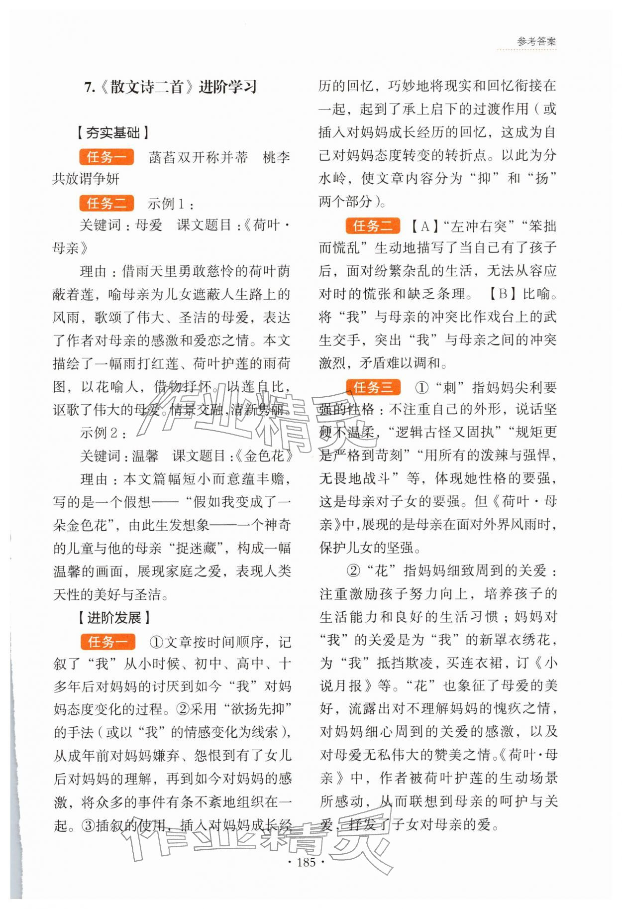 2025年素養提升進階學習七年級語文上冊人教版 參考答案第9頁