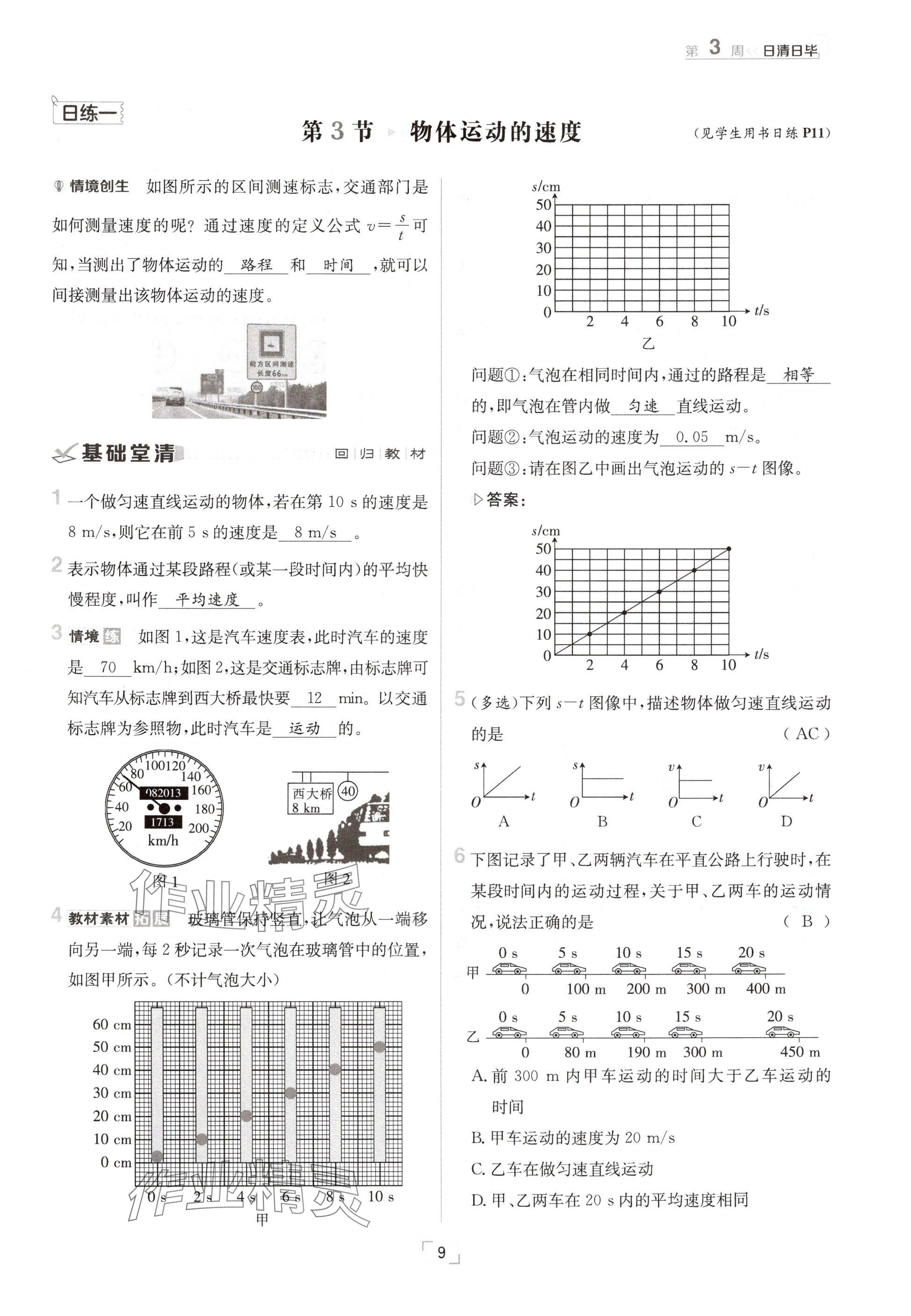 2024年日清周練八年級(jí)物理上冊(cè)教科版 參考答案第9頁