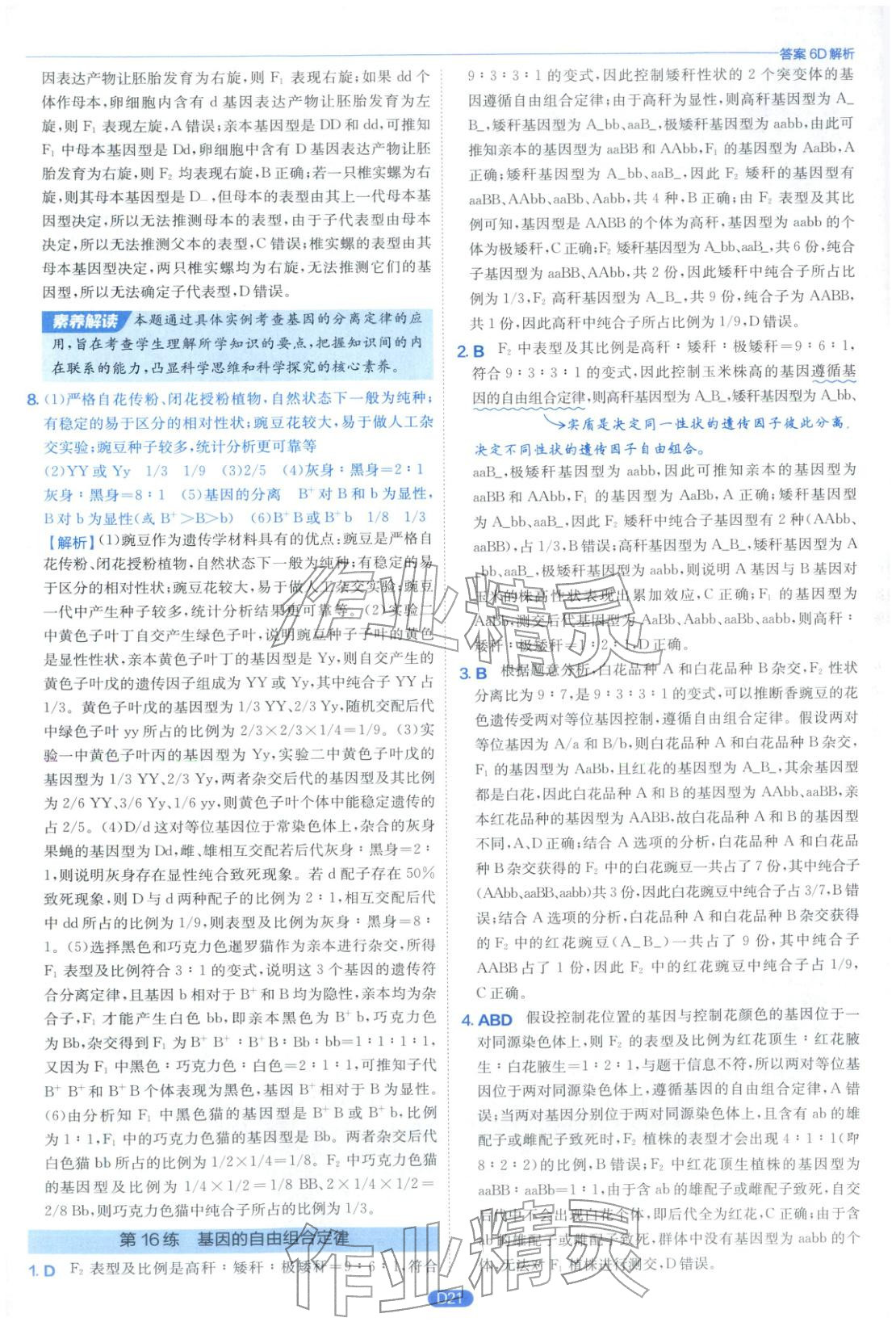 2026年實驗班小題提優(yōu)必刷基礎(chǔ)題生物江蘇專版&nbsp;第21頁