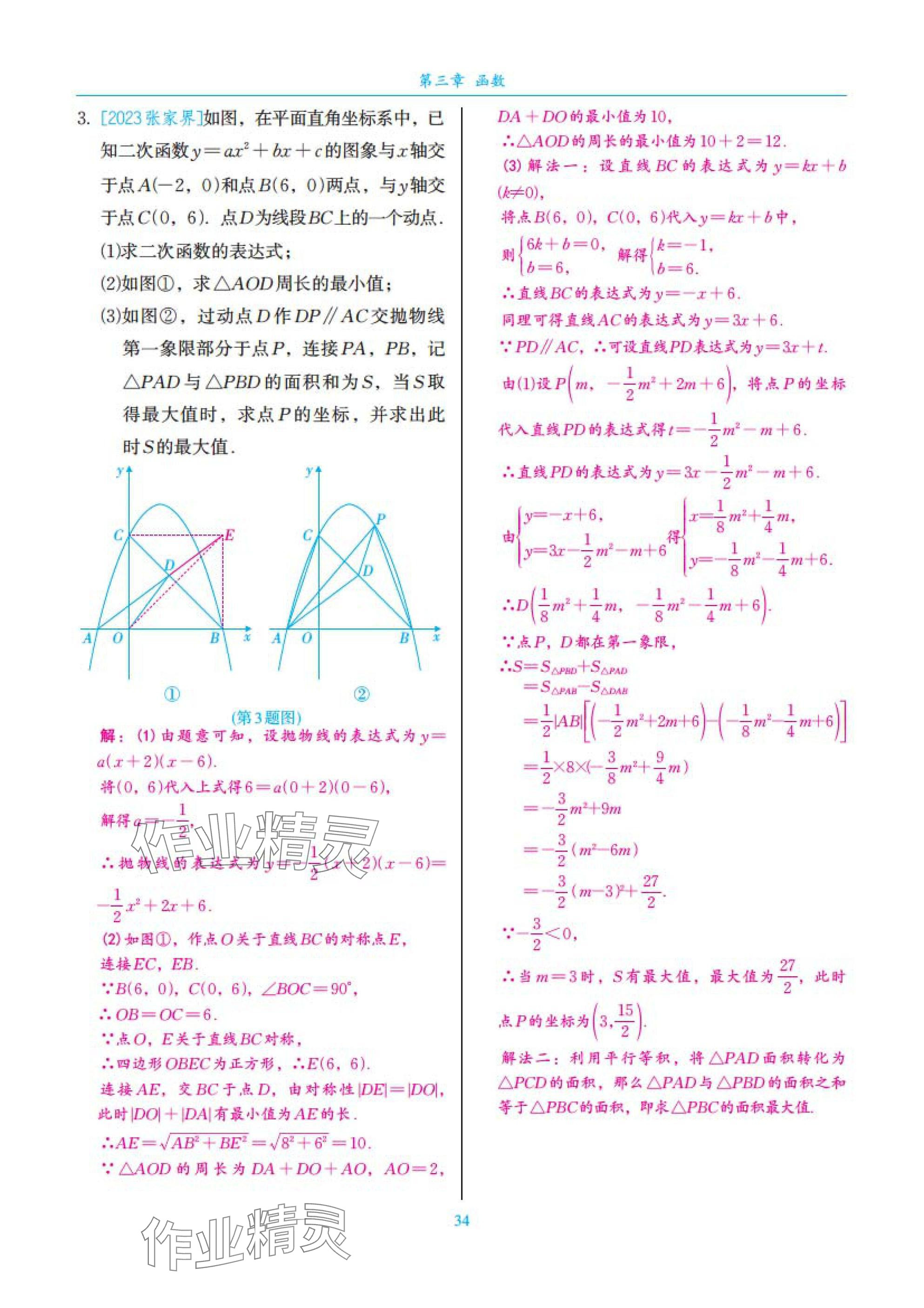 2025年中考复习一本全数学北师大版深圳专版&nbsp;参考答案第34页
