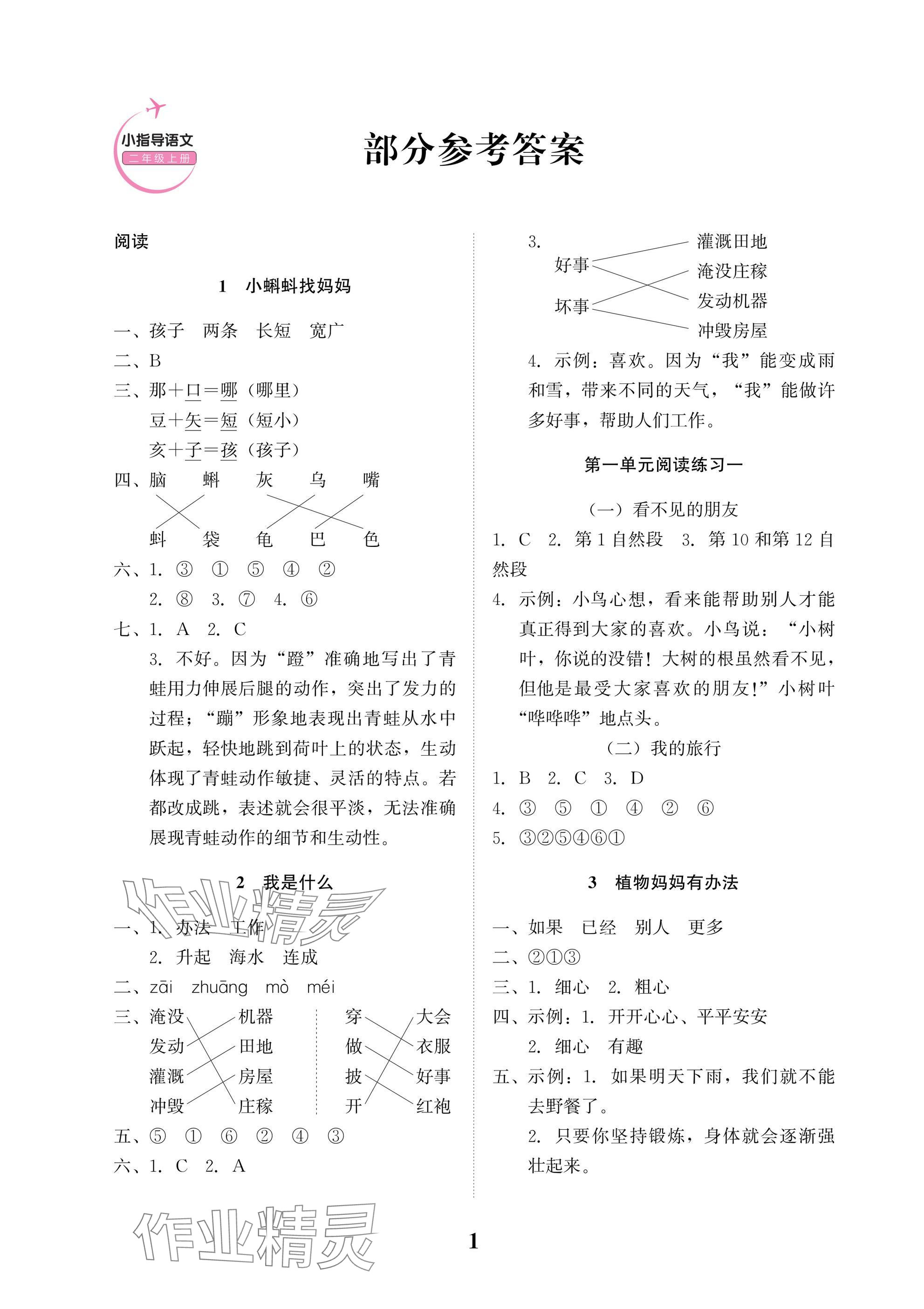 2025年小学生学习指导丛书二年级语文上册人教版 参考答案第1页