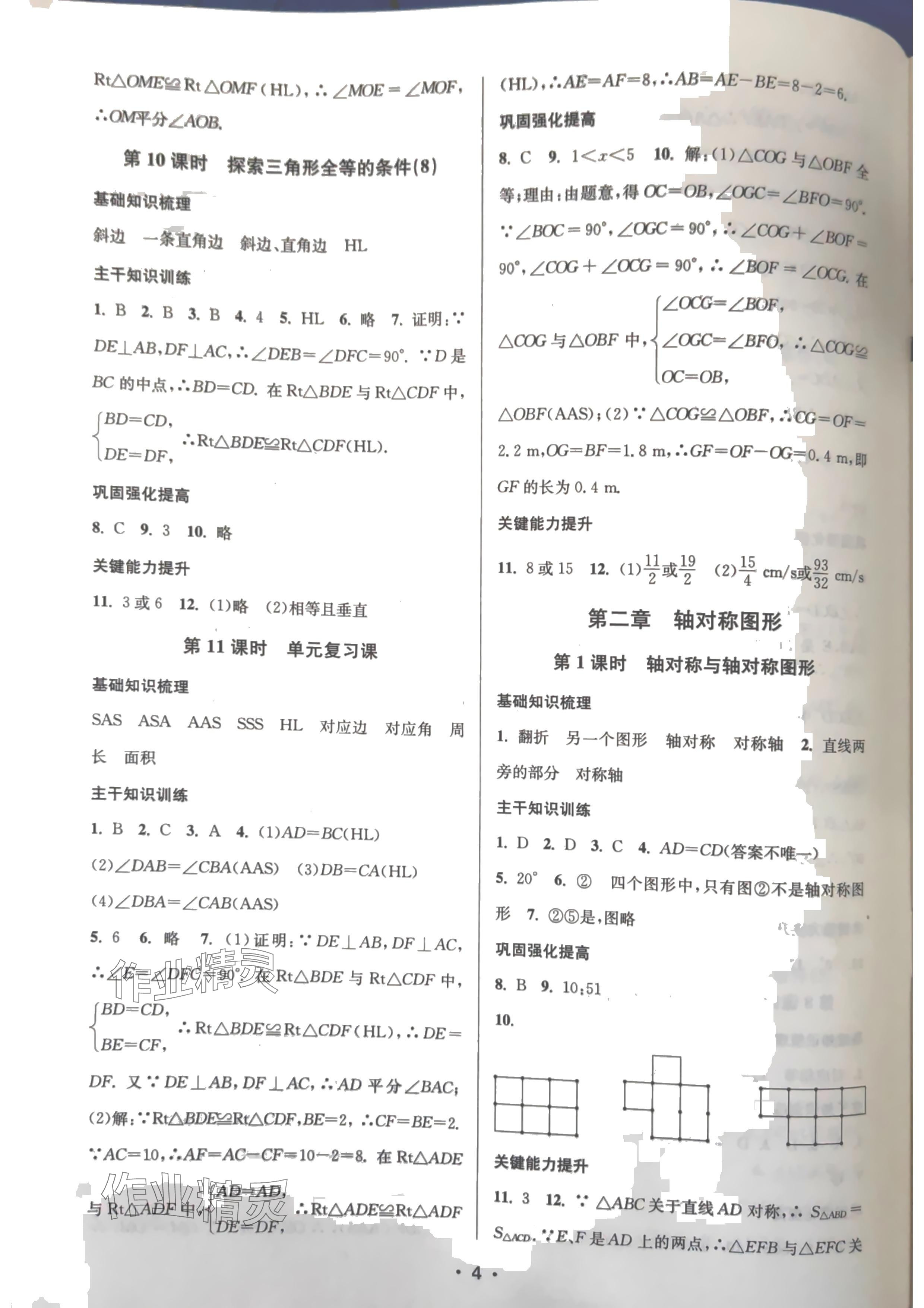 2024年創(chuàng)新課時(shí)作業(yè)本八年級數(shù)學(xué)上冊蘇科版蘇州專版 參考答案第4頁