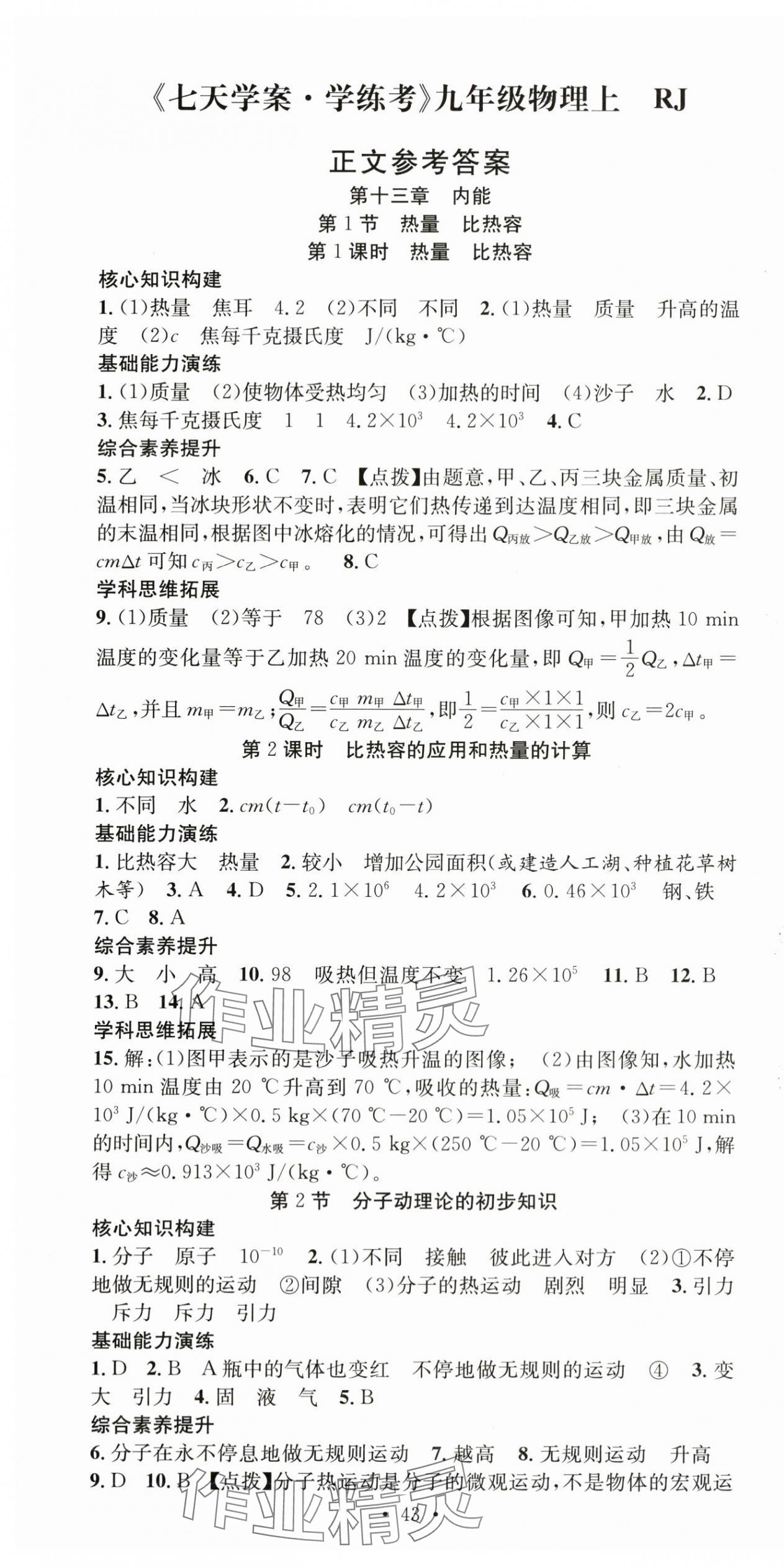 2025年七天学案学练考九年级物理上册人教版 第1页