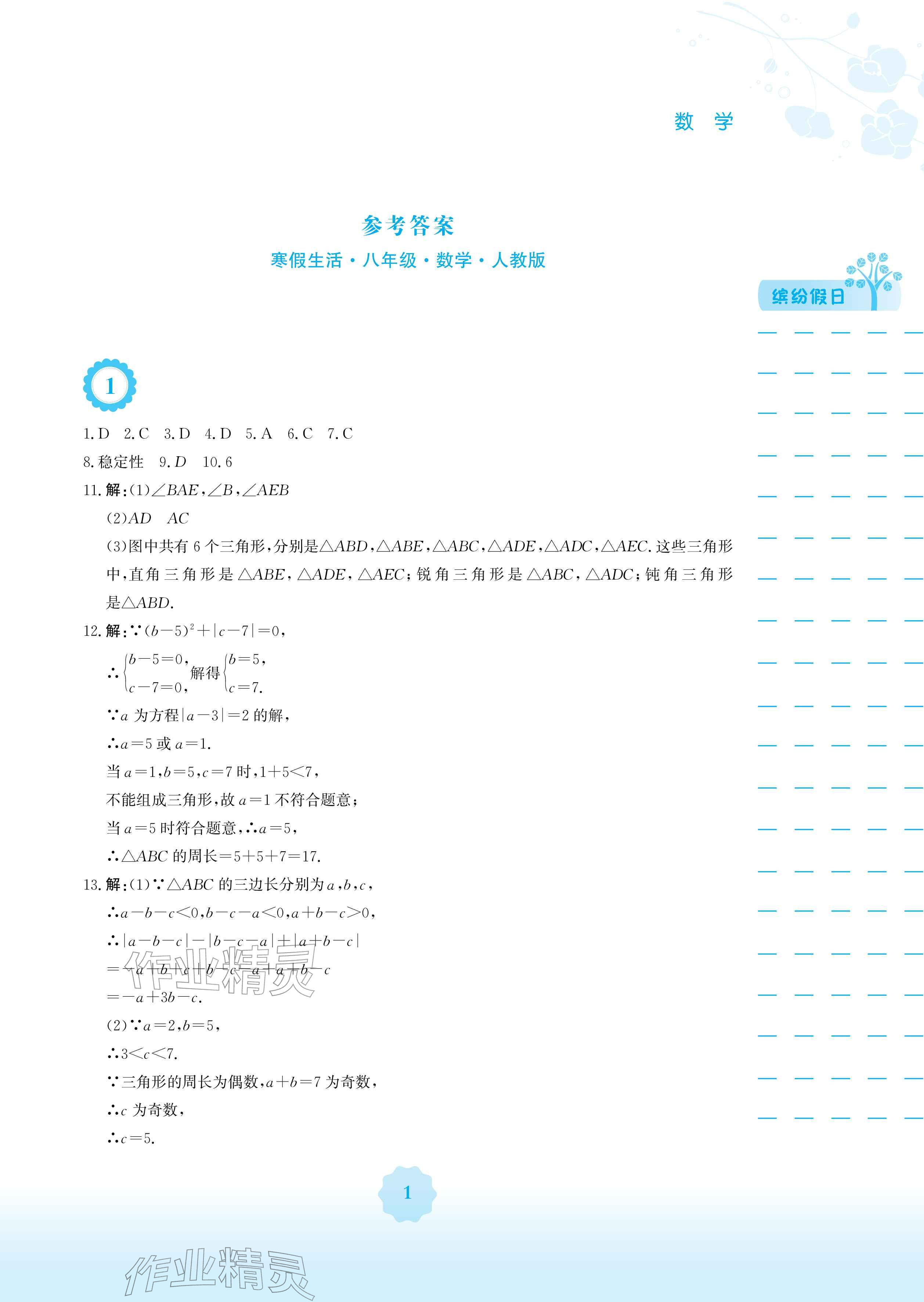 2026年寒假生活安徽教育出版社八年级数学人教版&nbsp;参考答案第1页