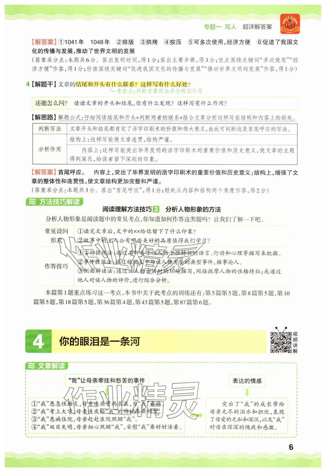 2025年王朝霞小学语文阅读训练100篇六年级 参考答案第6页
