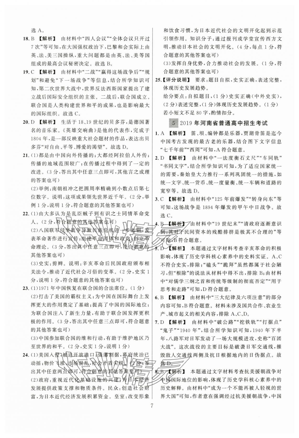 2024年中考名师解密热点试题汇编历史河南专版&nbsp;参考答案第7页