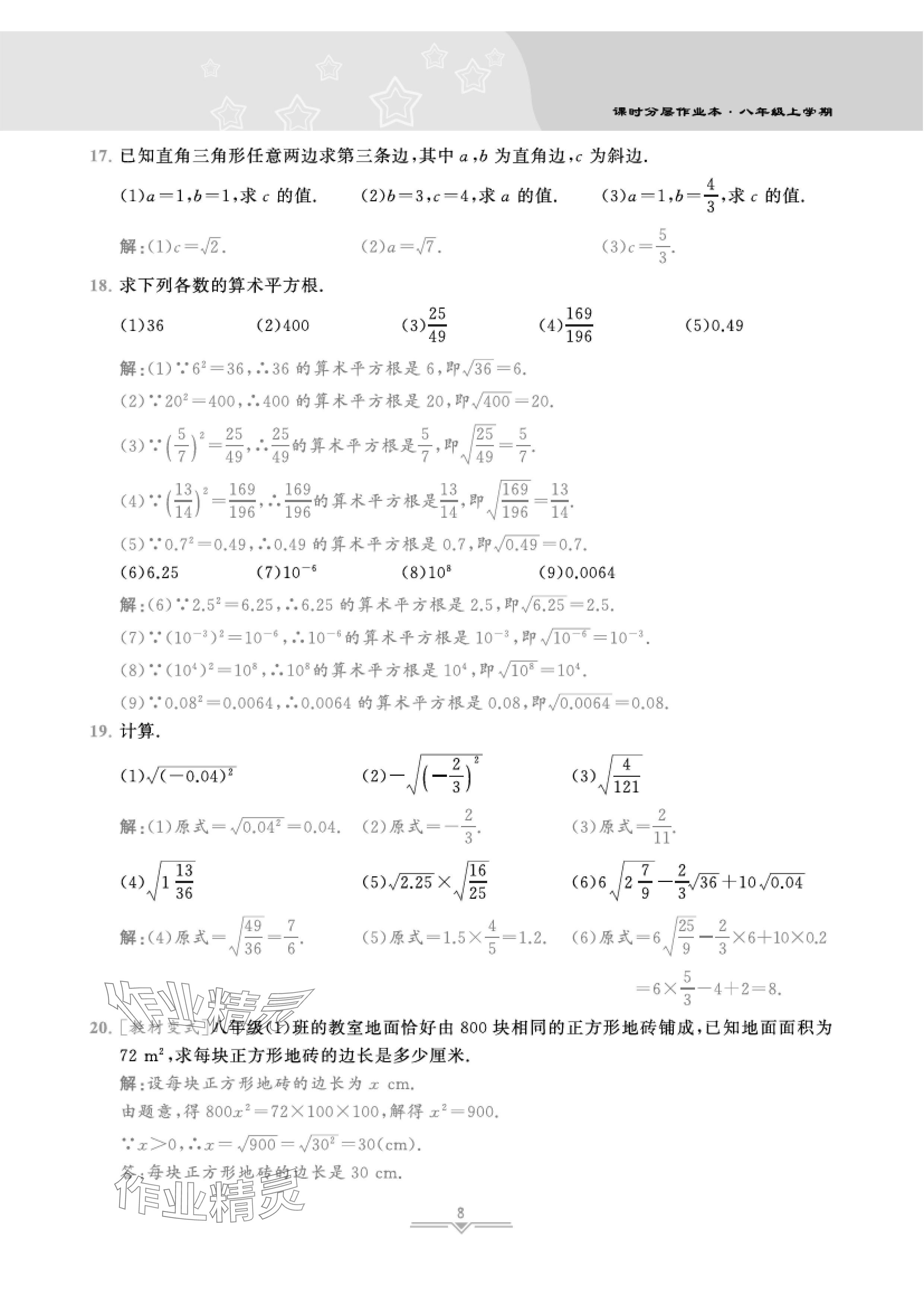 2024年課時分層作業(yè)本八年級數(shù)學(xué)上冊北師大版 參考答案第29頁