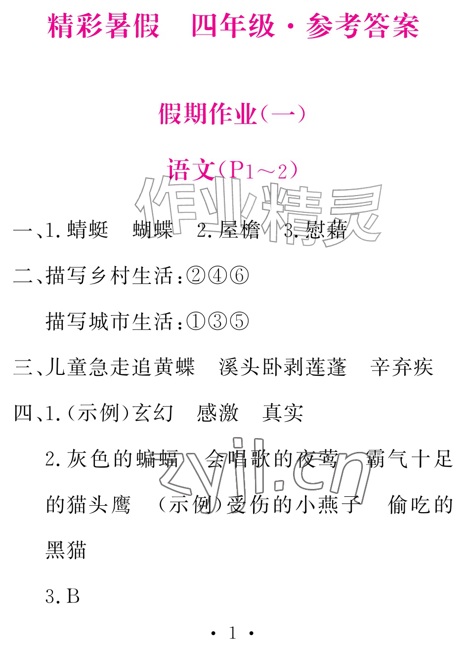 2026年天舟文化精彩暑假团结出版社四年级综合&nbsp;参考答案第1页