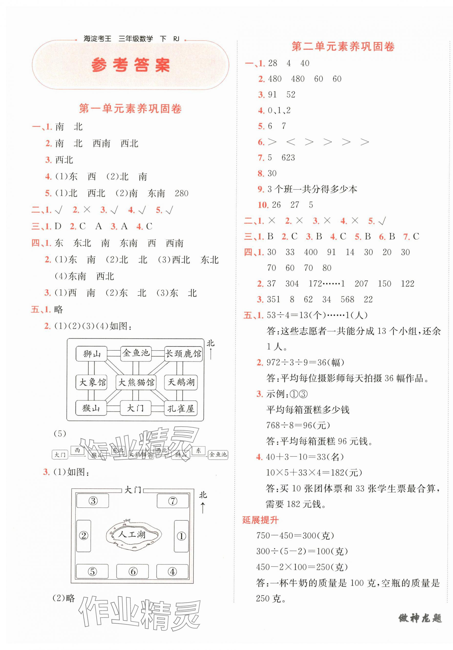 2025年神龍牛皮卷海淀考王三年級數(shù)學(xué)下冊人教版 第1頁