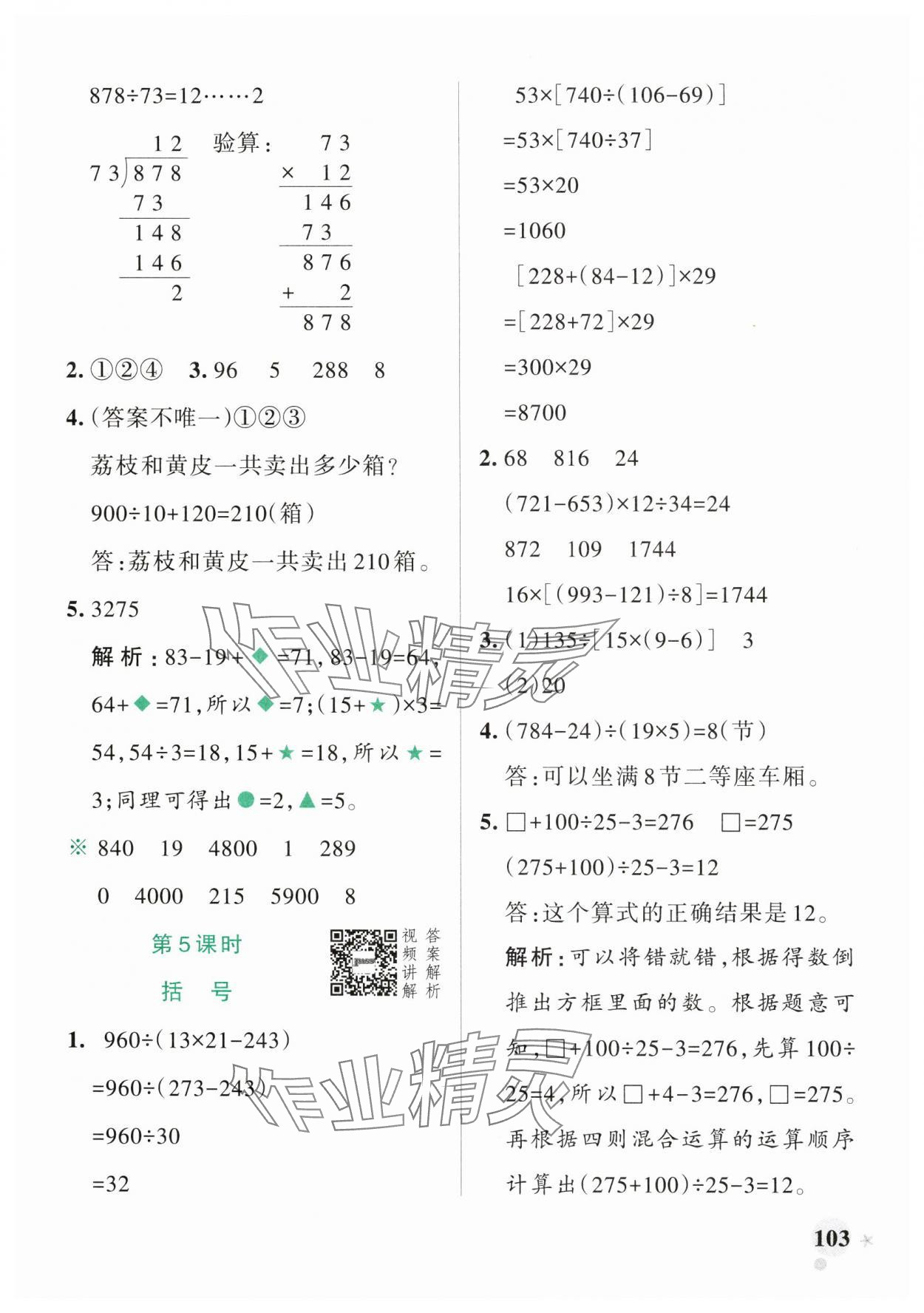 2025年小學(xué)學(xué)霸作業(yè)本四年級(jí)數(shù)學(xué)下冊(cè)人教版廣東專版 參考答案第3頁(yè)