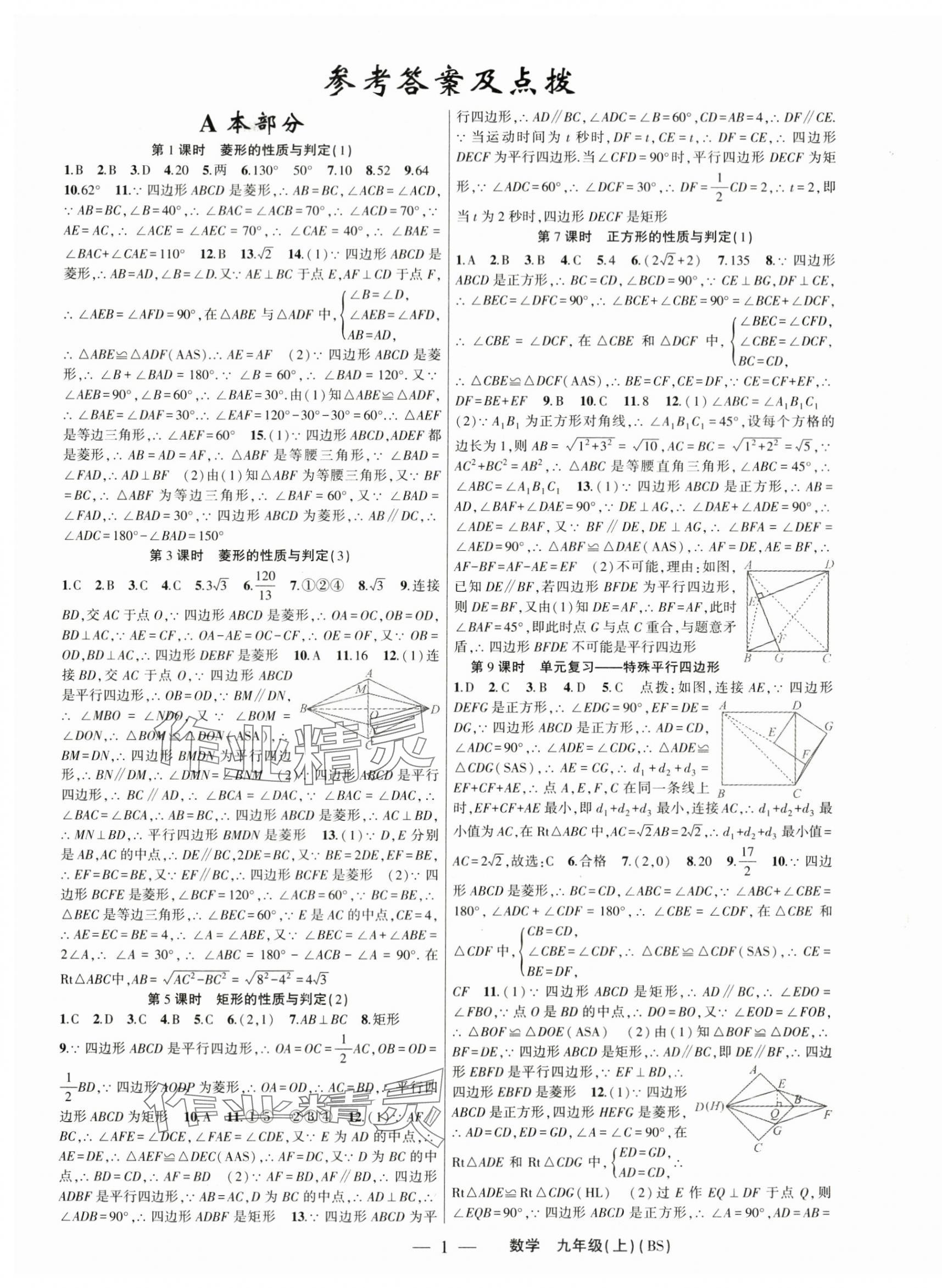 2024年原創(chuàng)新課堂九年級數學上冊北師大版深圳專版 第1頁