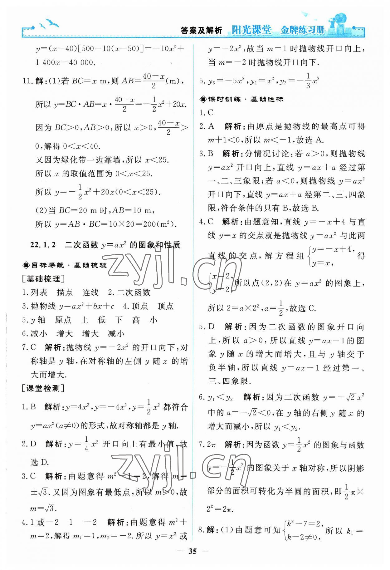 2023年陽光課堂金牌練習(xí)冊九年級(jí)數(shù)學(xué)上冊人教版 第9頁