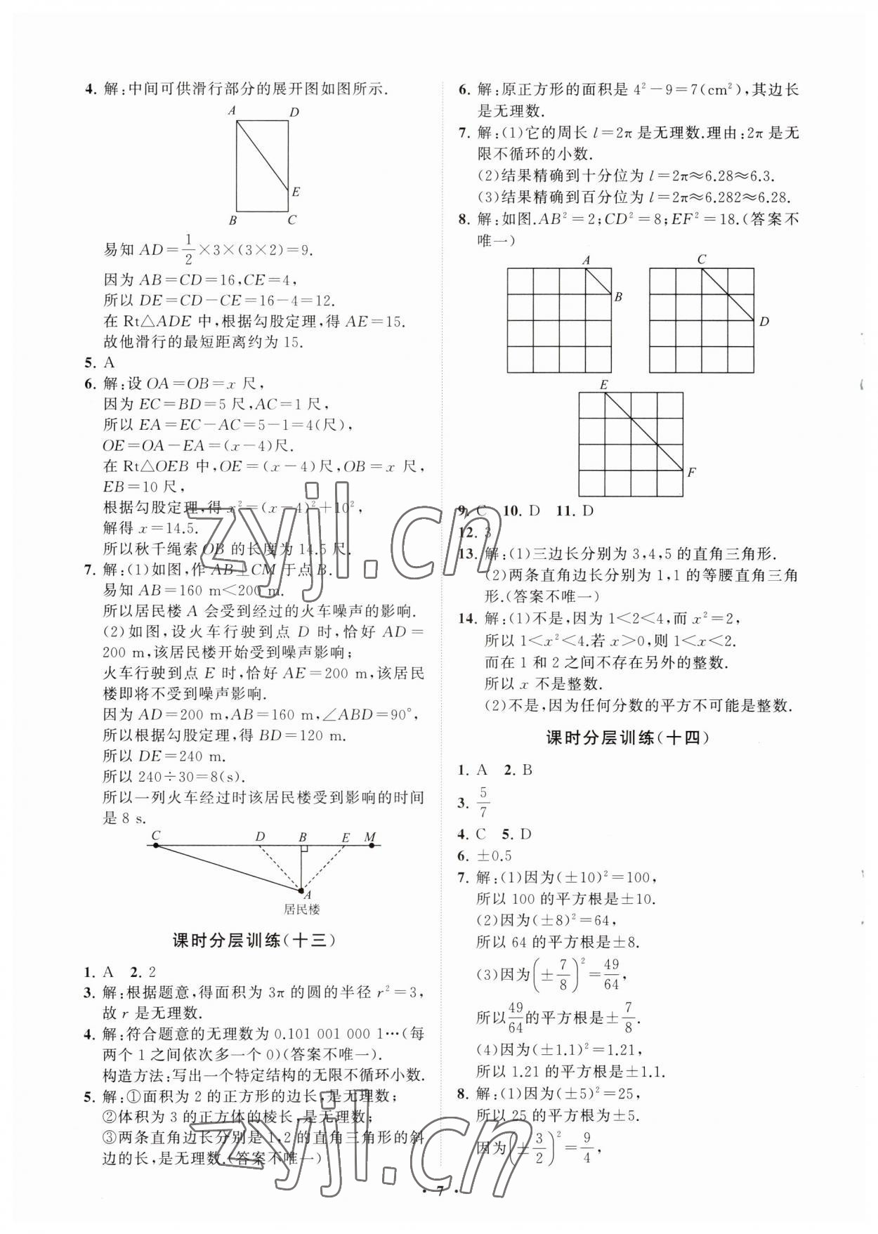 2023年同步練習(xí)冊(cè)分層卷七年級(jí)數(shù)學(xué)上冊(cè)魯教版54制 參考答案第7頁(yè)