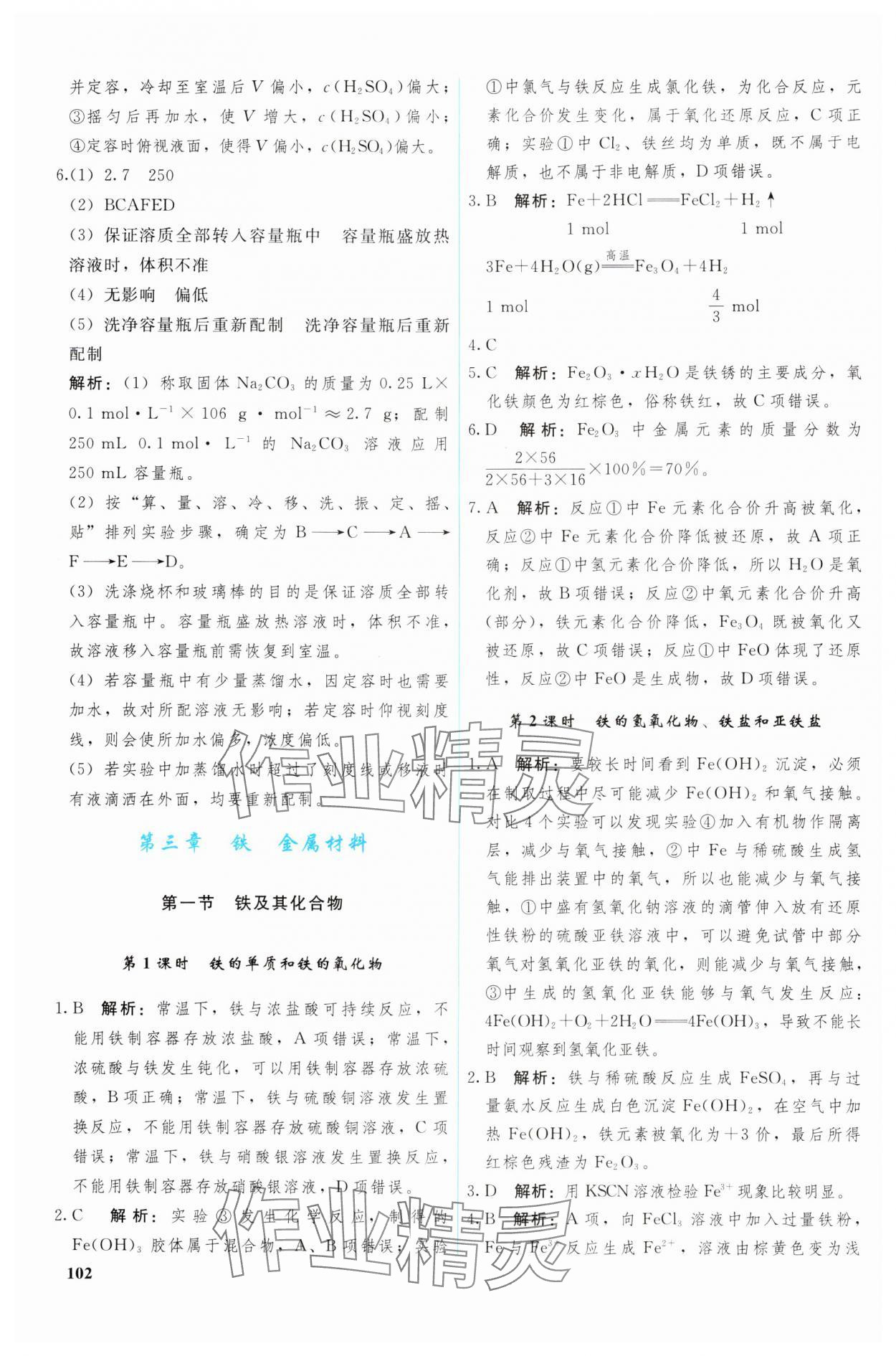 2024年優(yōu)化學(xué)案化學(xué)必修第一冊(cè)人教版 參考答案第7頁(yè)