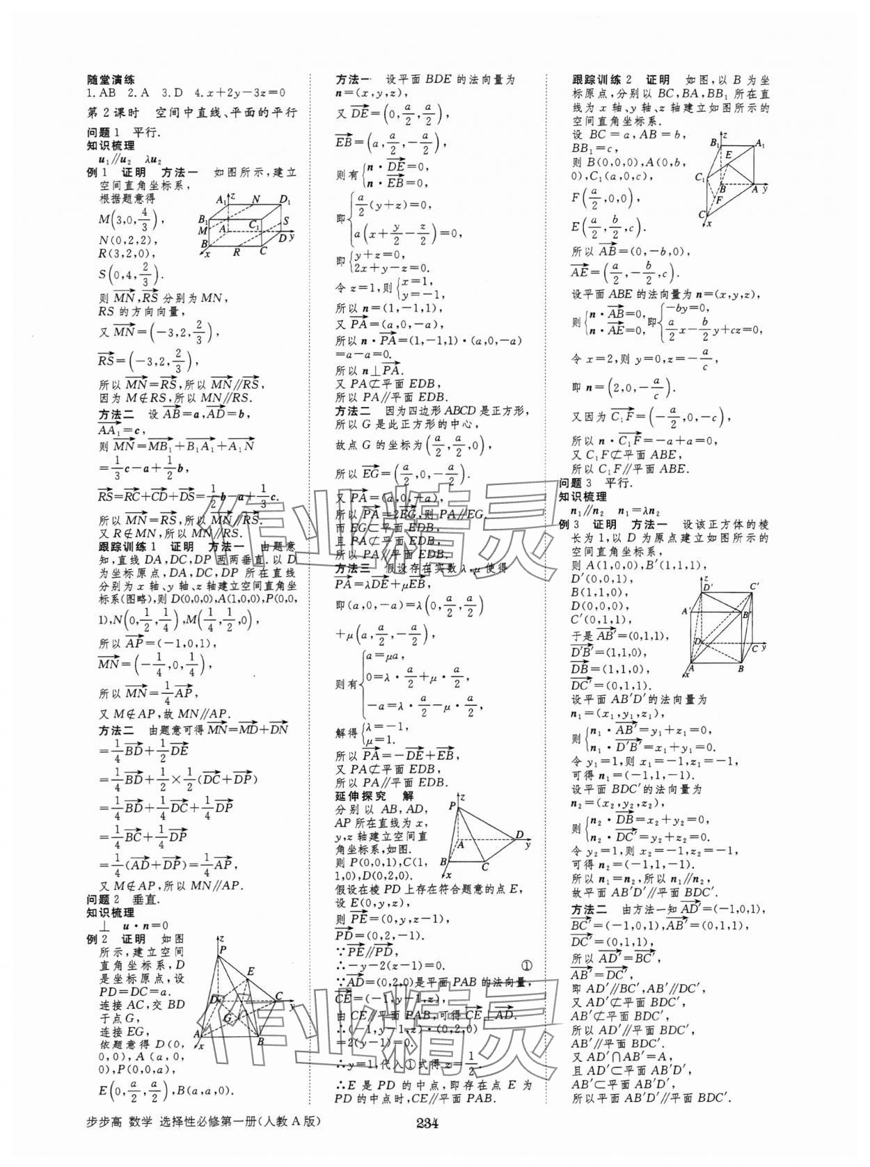 2024年步步高學(xué)習(xí)筆記高中數(shù)學(xué)選擇性必修第一冊人教版 參考答案第5頁