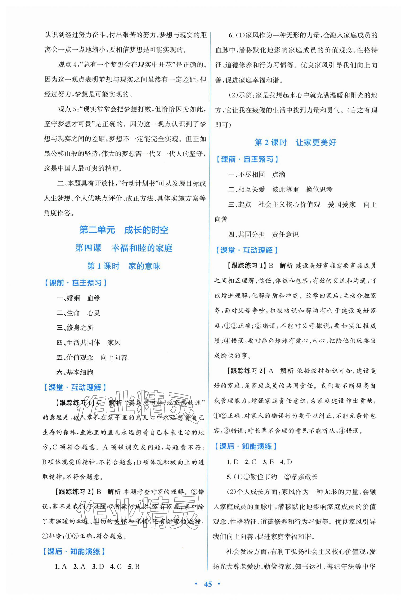 2025同步測控優化設計七年級上冊道德與法治人教精編版 第5頁