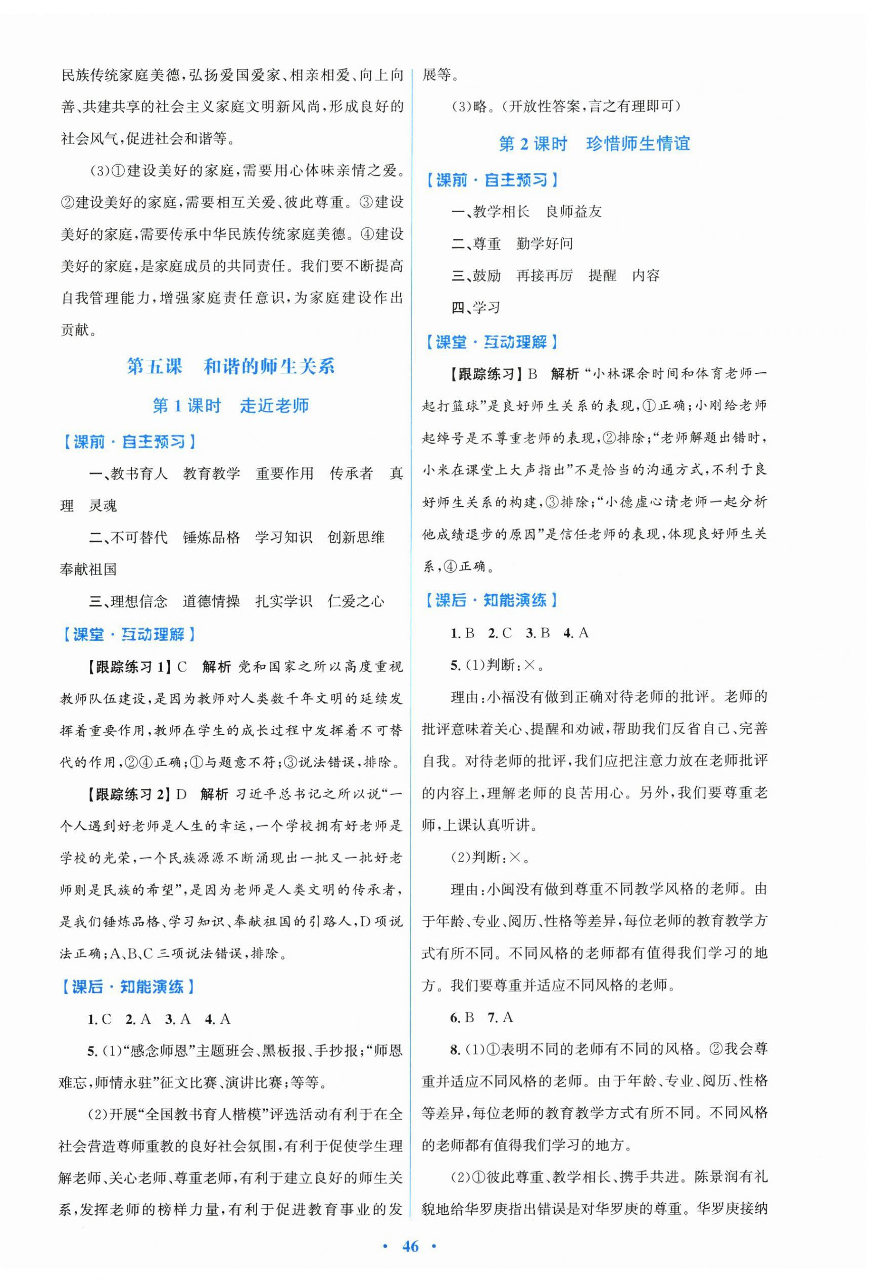 2025同步測(cè)控優(yōu)化設(shè)計(jì)七年級(jí)上冊(cè)道德與法治人教精編版 第6頁(yè)