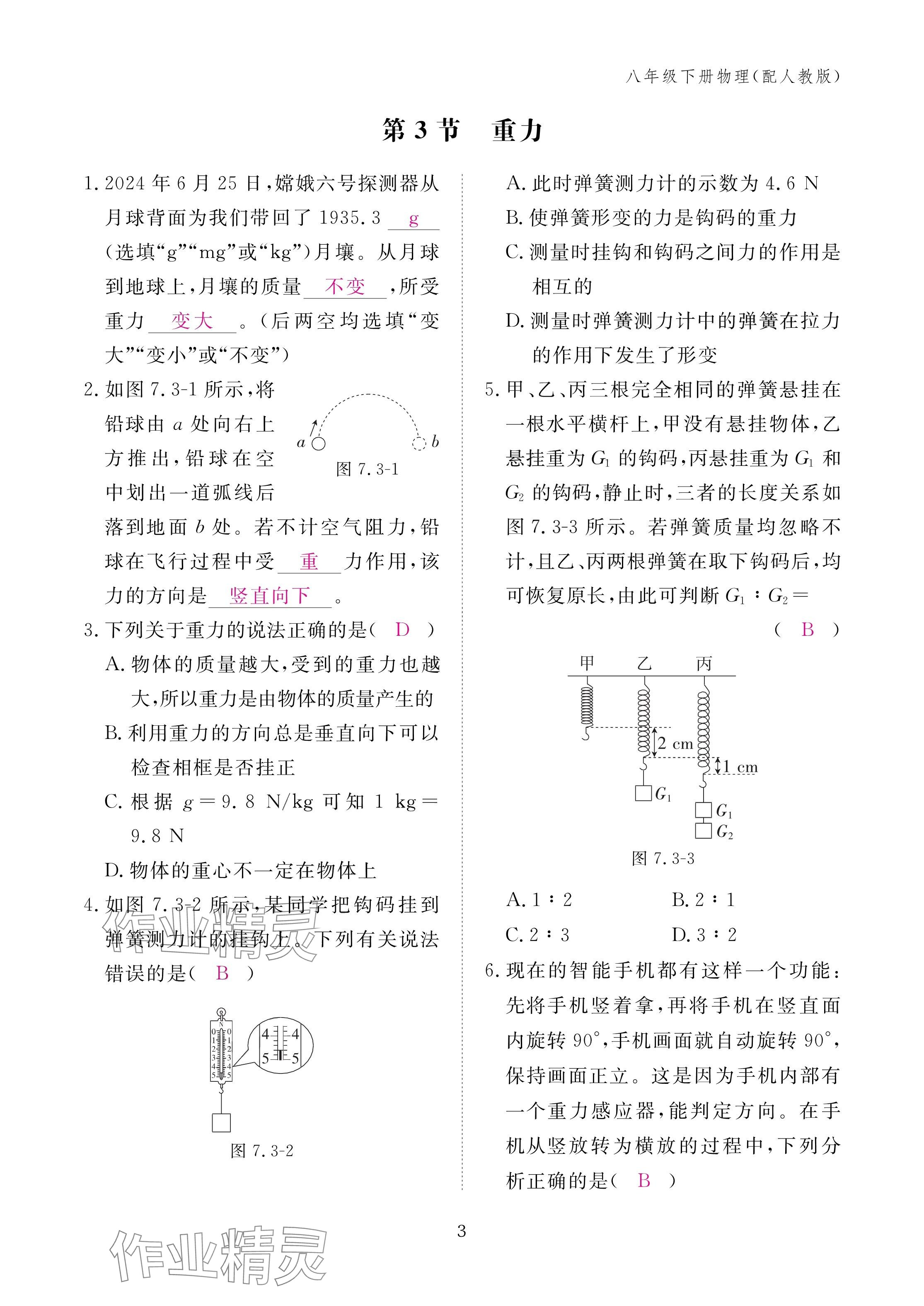 2025年作业本江西教育出版社八年级物理下册人教版 参考答案第3页