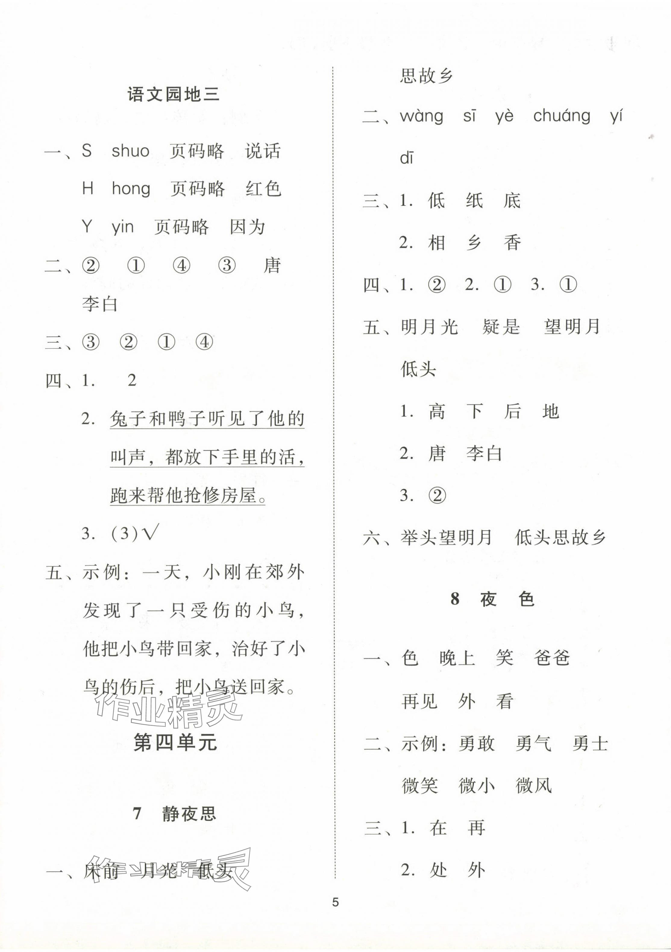 2024年同步學堂導學測一年級語文下冊人教版 第5頁