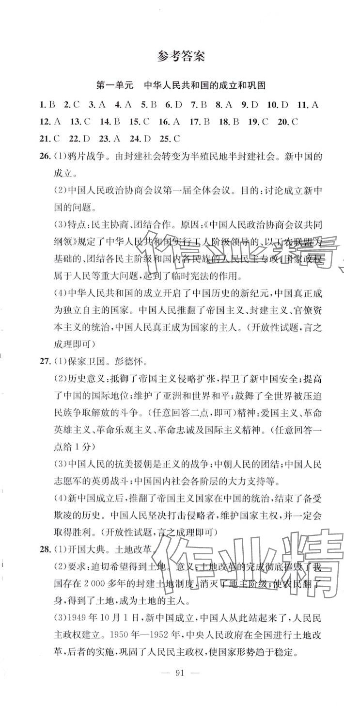 2024年精彩考評單元測評卷八年級歷史下冊人教版 參考答案第1頁