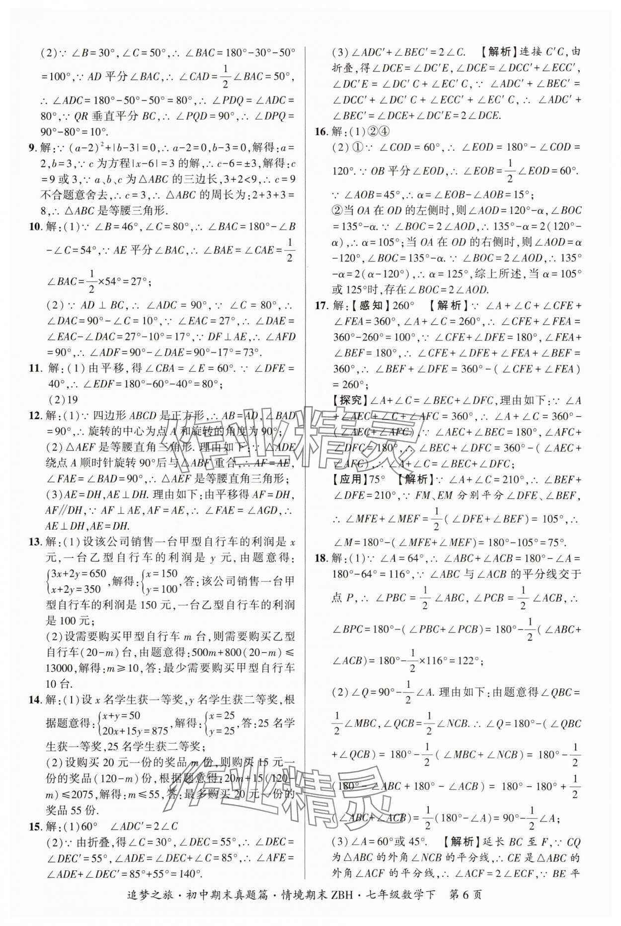 2025年追梦之旅初中期末真题篇七年级数学下册华师大版河南专版&nbsp;参考答案第6页