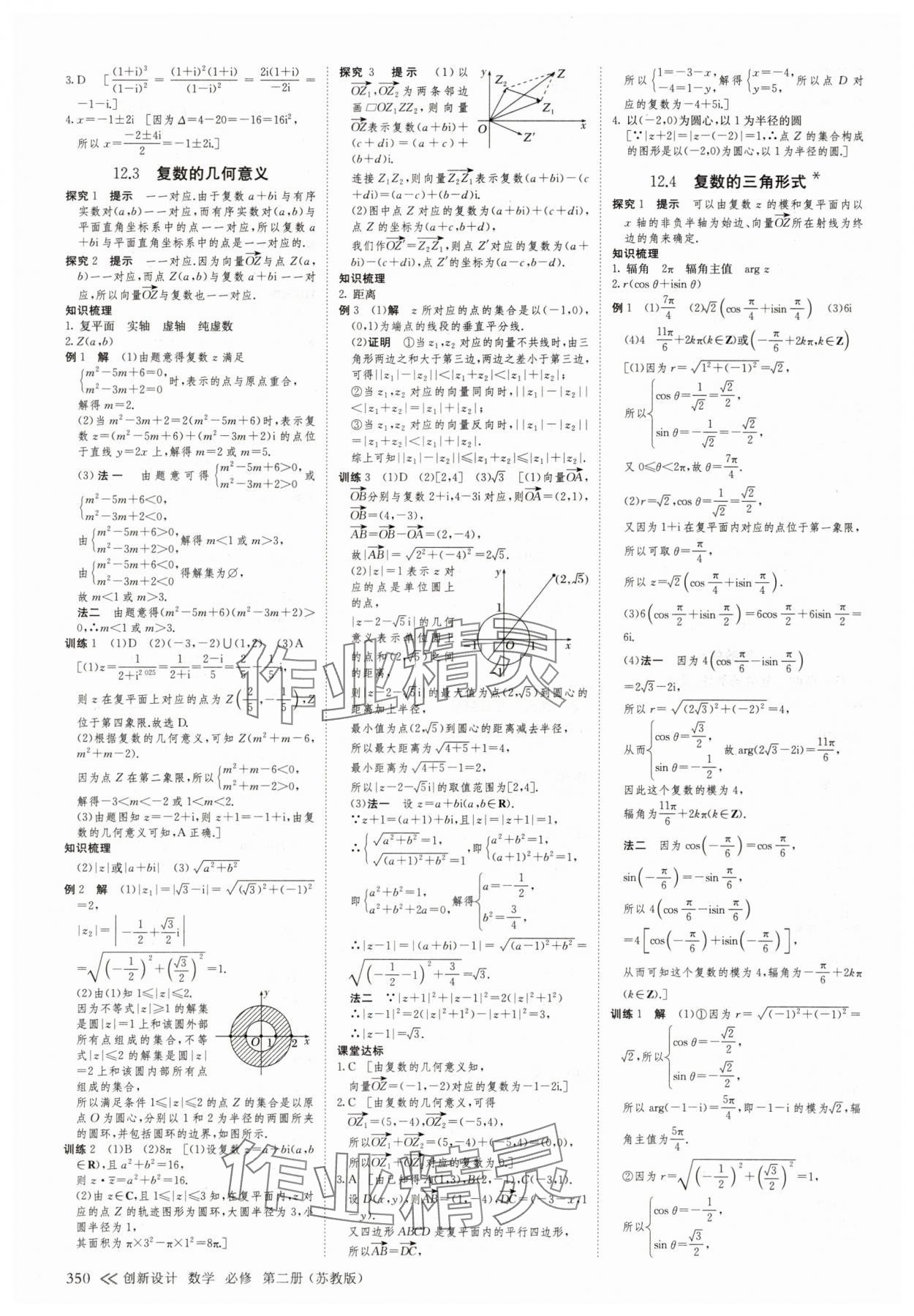 2025年創(chuàng)新設(shè)計(jì)高中數(shù)學(xué)必修第二冊(cè)蘇教版 參考答案第25頁(yè)