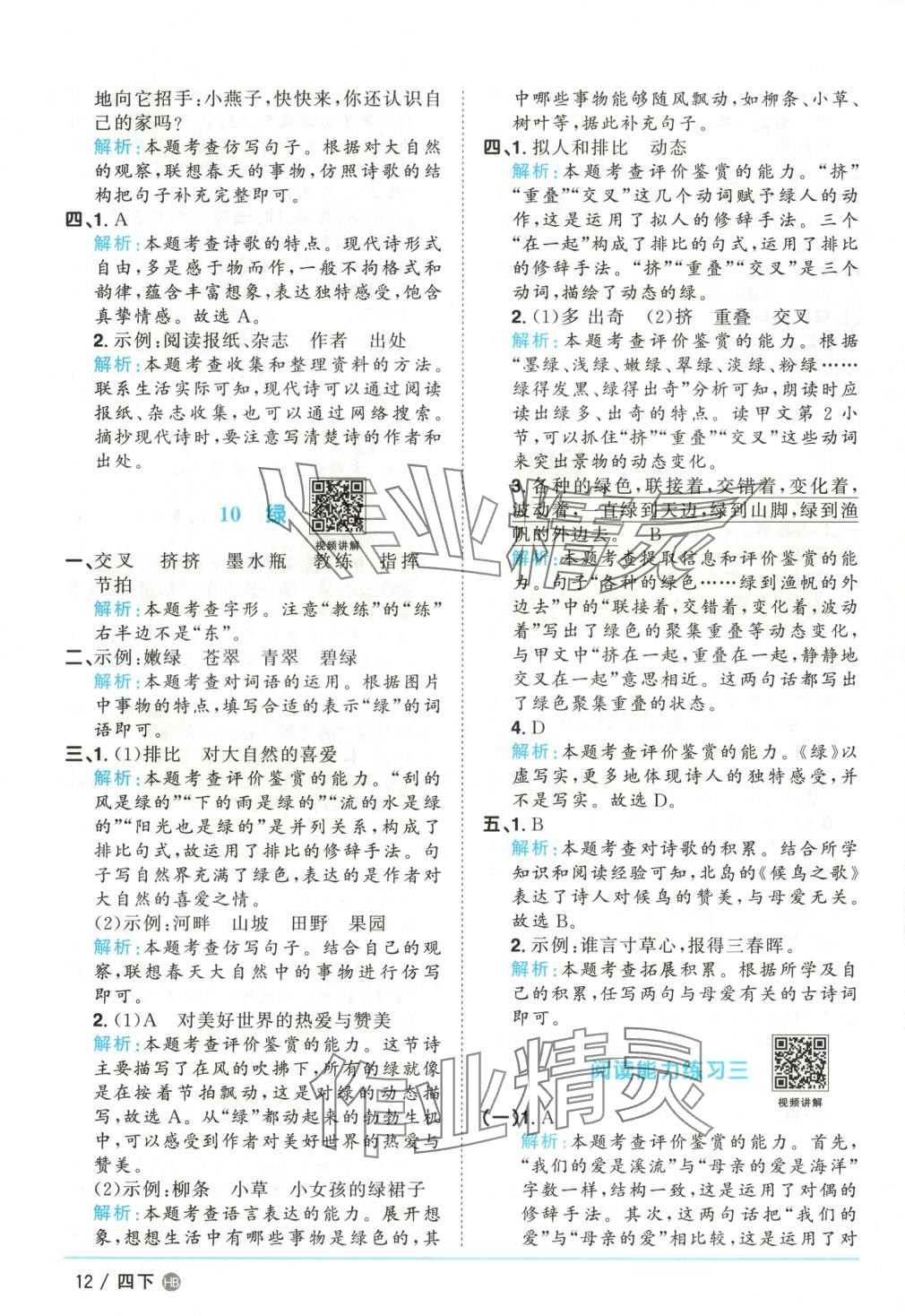 2025年陽光同學(xué)課時(shí)優(yōu)化作業(yè)四年級(jí)語文下冊人教版河北專版 第12頁