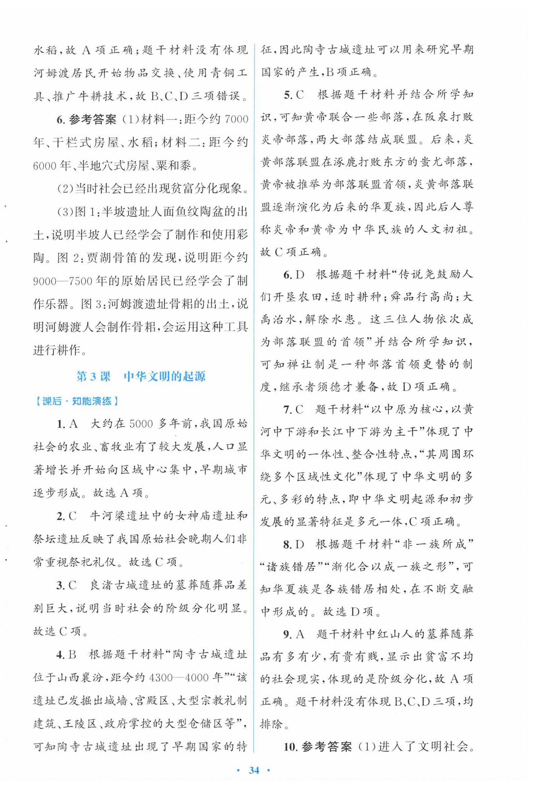 2026年同步测控优化设计七年级历史上册人教版福建专版&nbsp;第2页