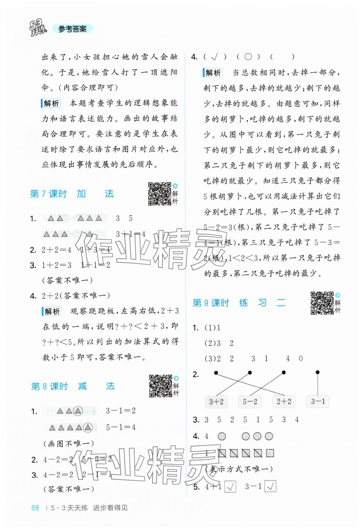 2024年53天天練一年級數(shù)學上冊蘇教版 參考答案第4頁