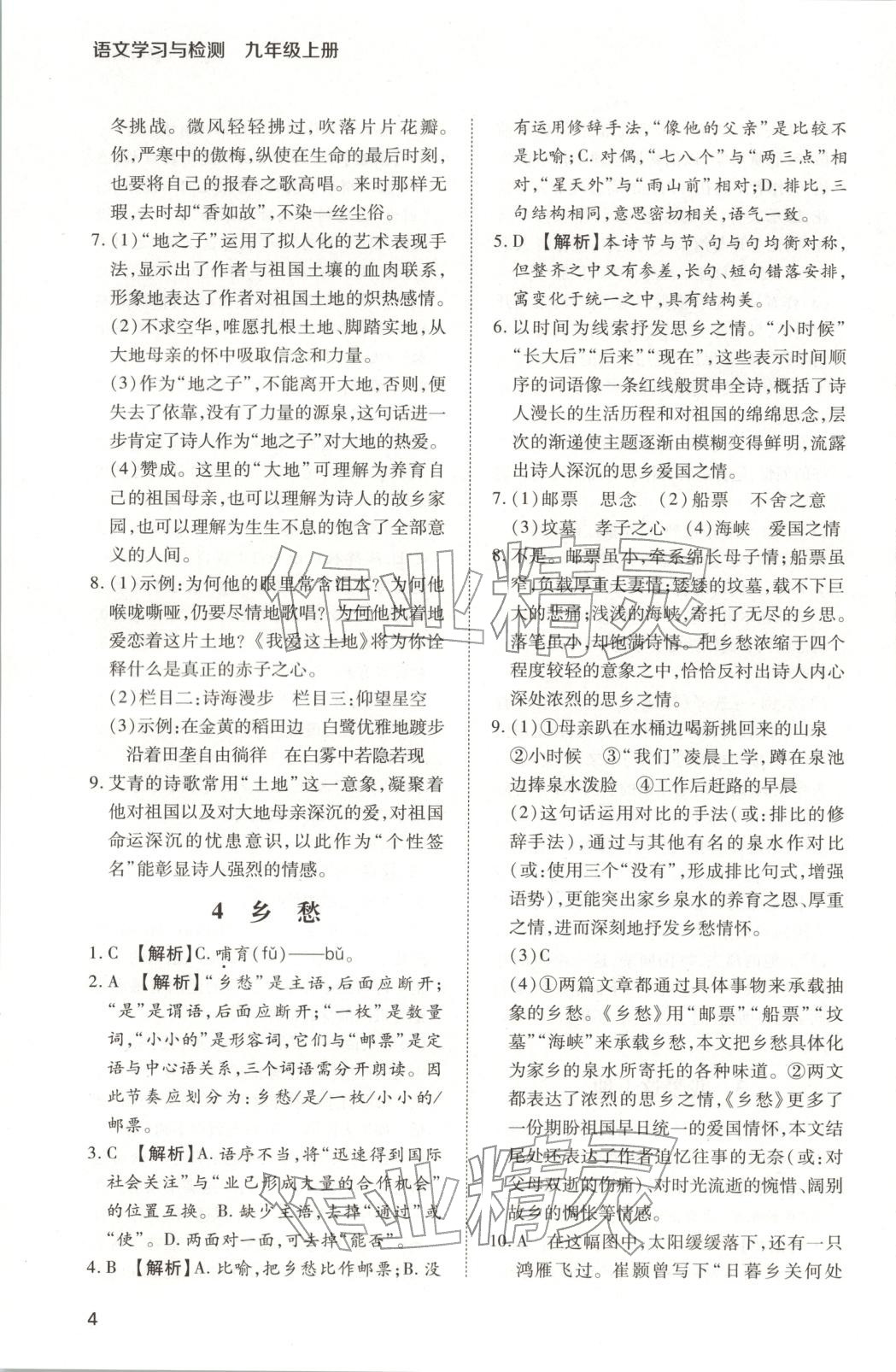 2025年新课程学习与检测九年级语文上册人教版 第4页